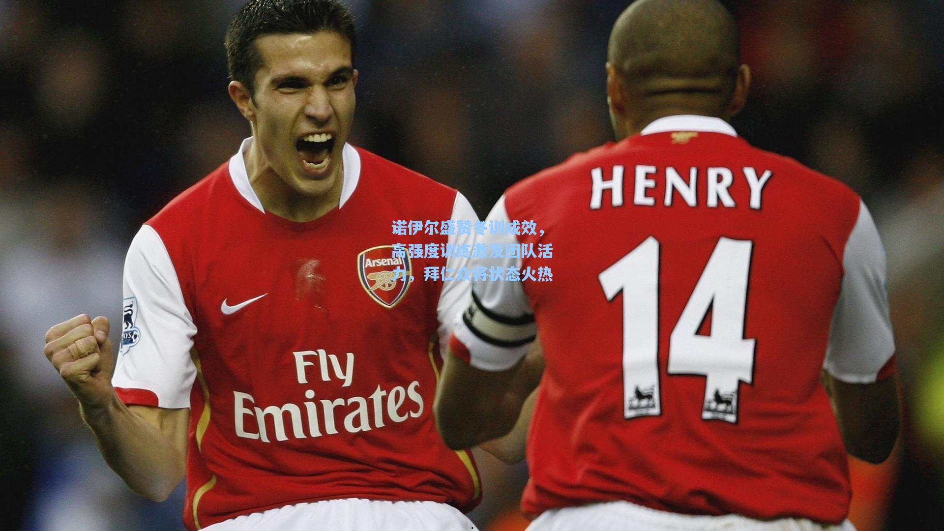 诺伊尔盛赞冬训成效，高强度训练激发团队活力，拜仁众将状态火热