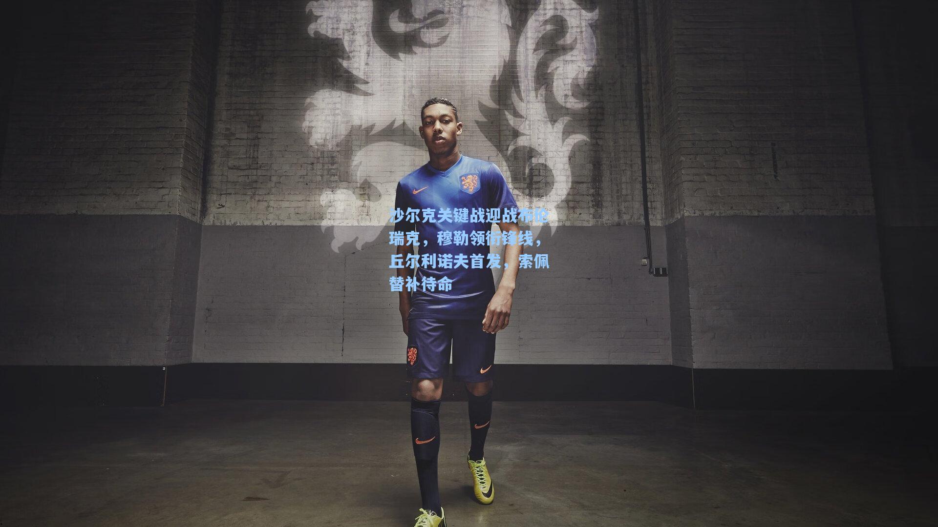 沙尔克关键战迎战布伦瑞克，穆勒领衔锋线，丘尔利诺夫首发，索佩替补待命