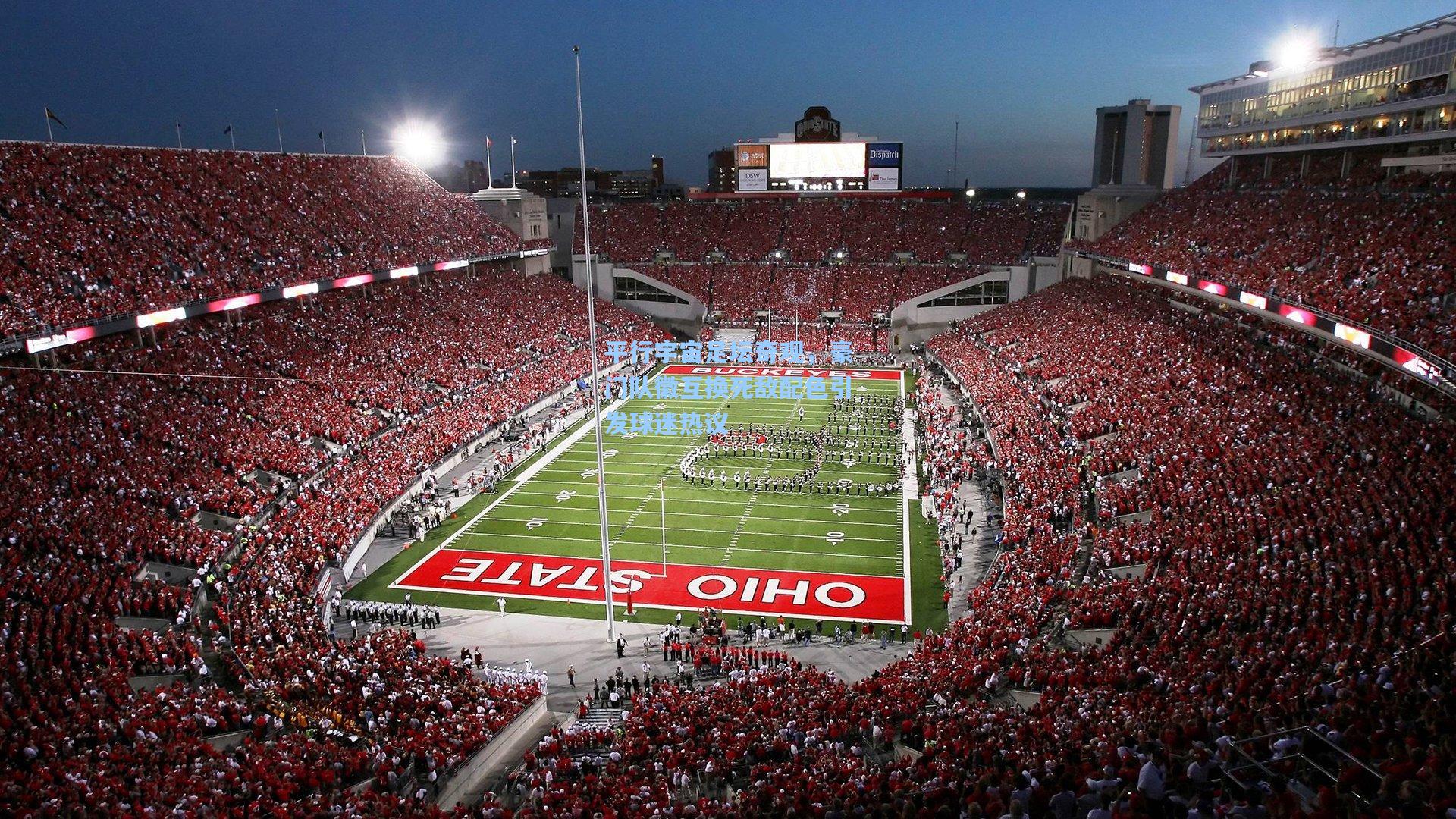 平行宇宙足坛奇观，豪门队徽互换死敌配色引发球迷热议