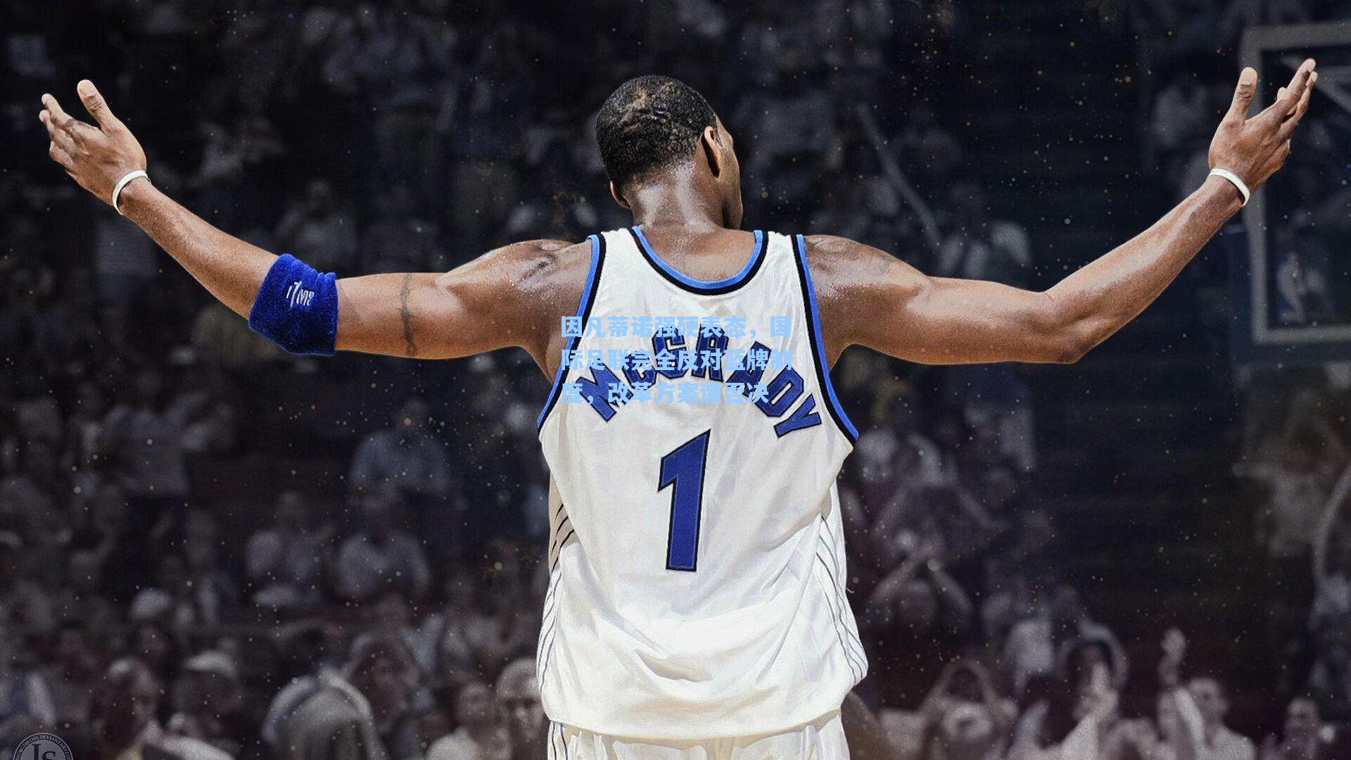 因凡蒂诺强硬表态，国际足联完全反对蓝牌制度，改革方案遭否决