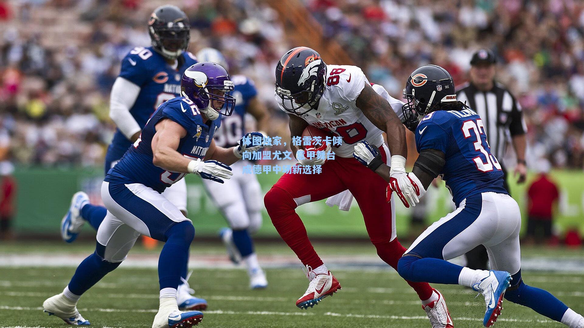 体图独家，格雷茨卡倾向加盟尤文 意甲舞台成德甲中场新选择