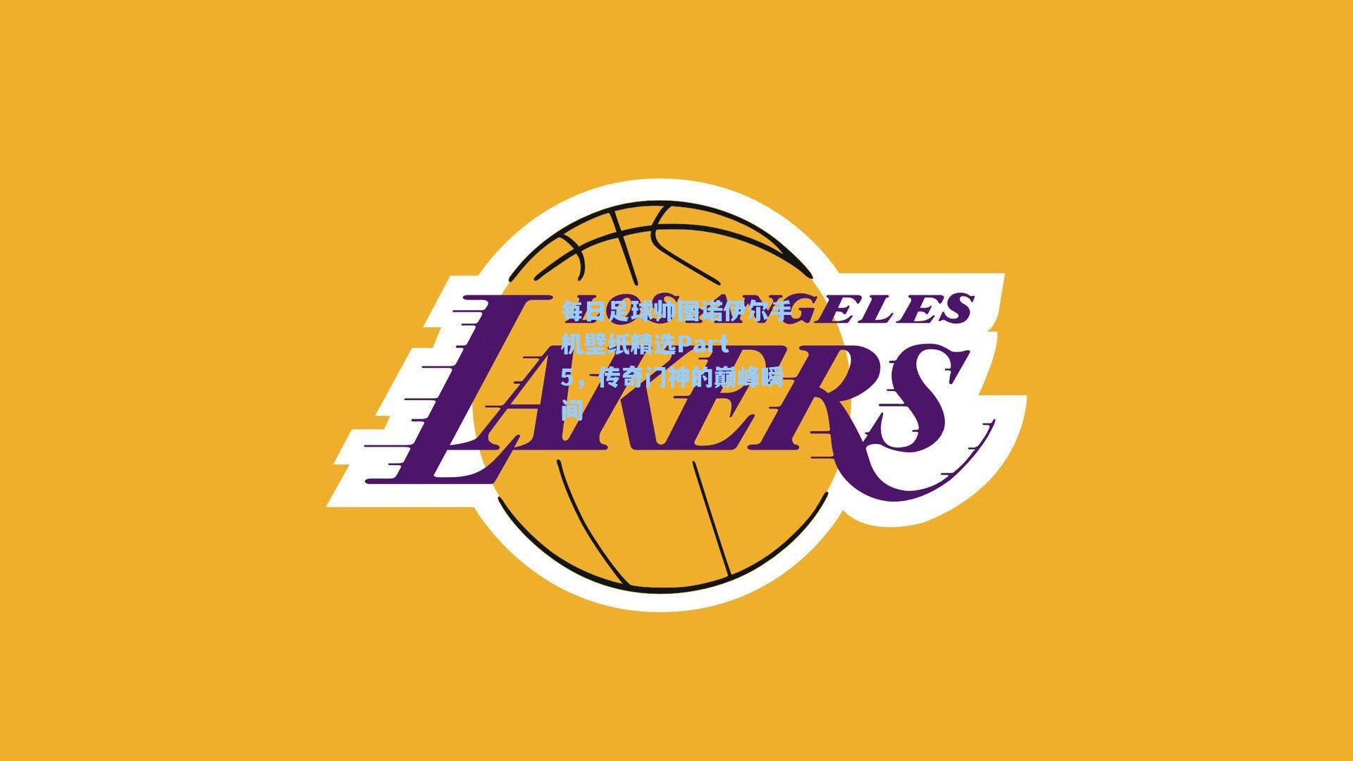 每日足球帅图诺伊尔手机壁纸精选Part 5，传奇门神的巅峰瞬间