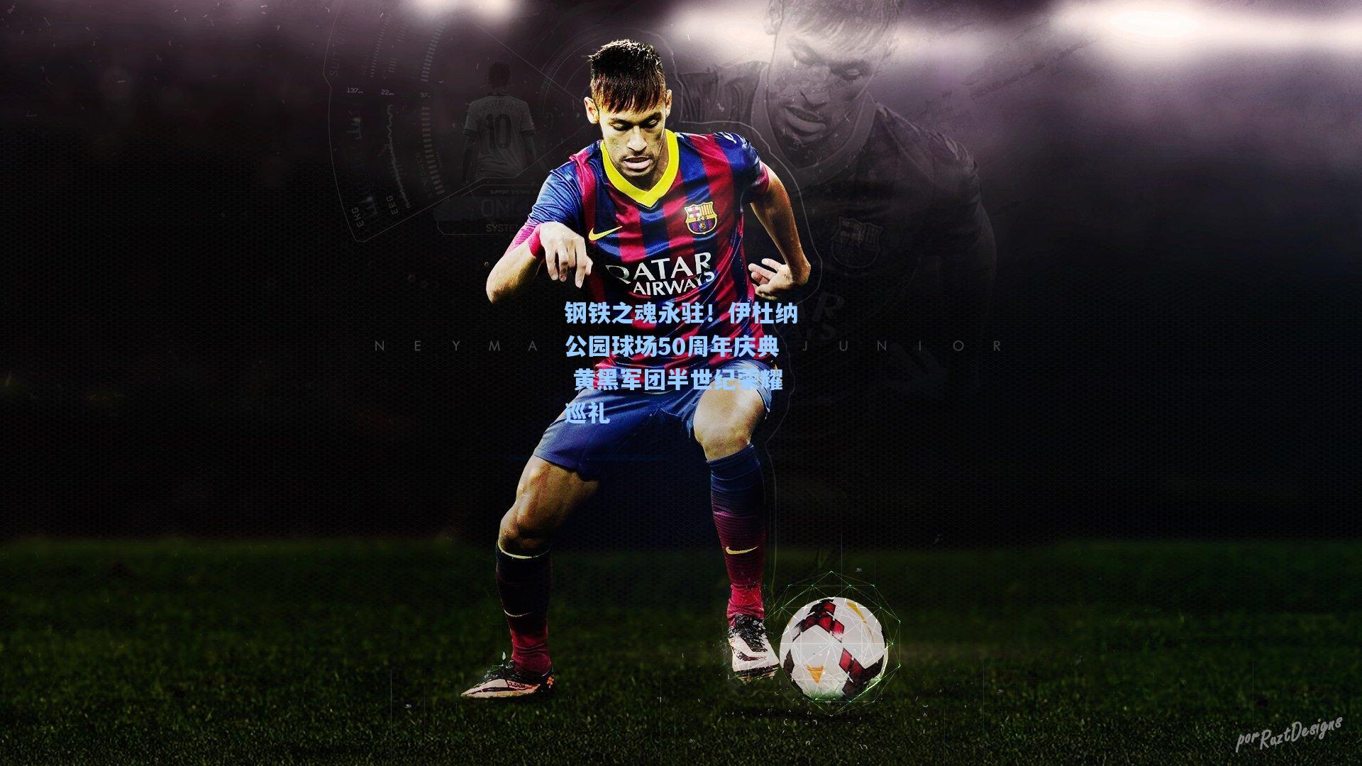 钢铁之魂永驻！伊杜纳公园球场50周年庆典 黄黑军团半世纪荣耀巡礼