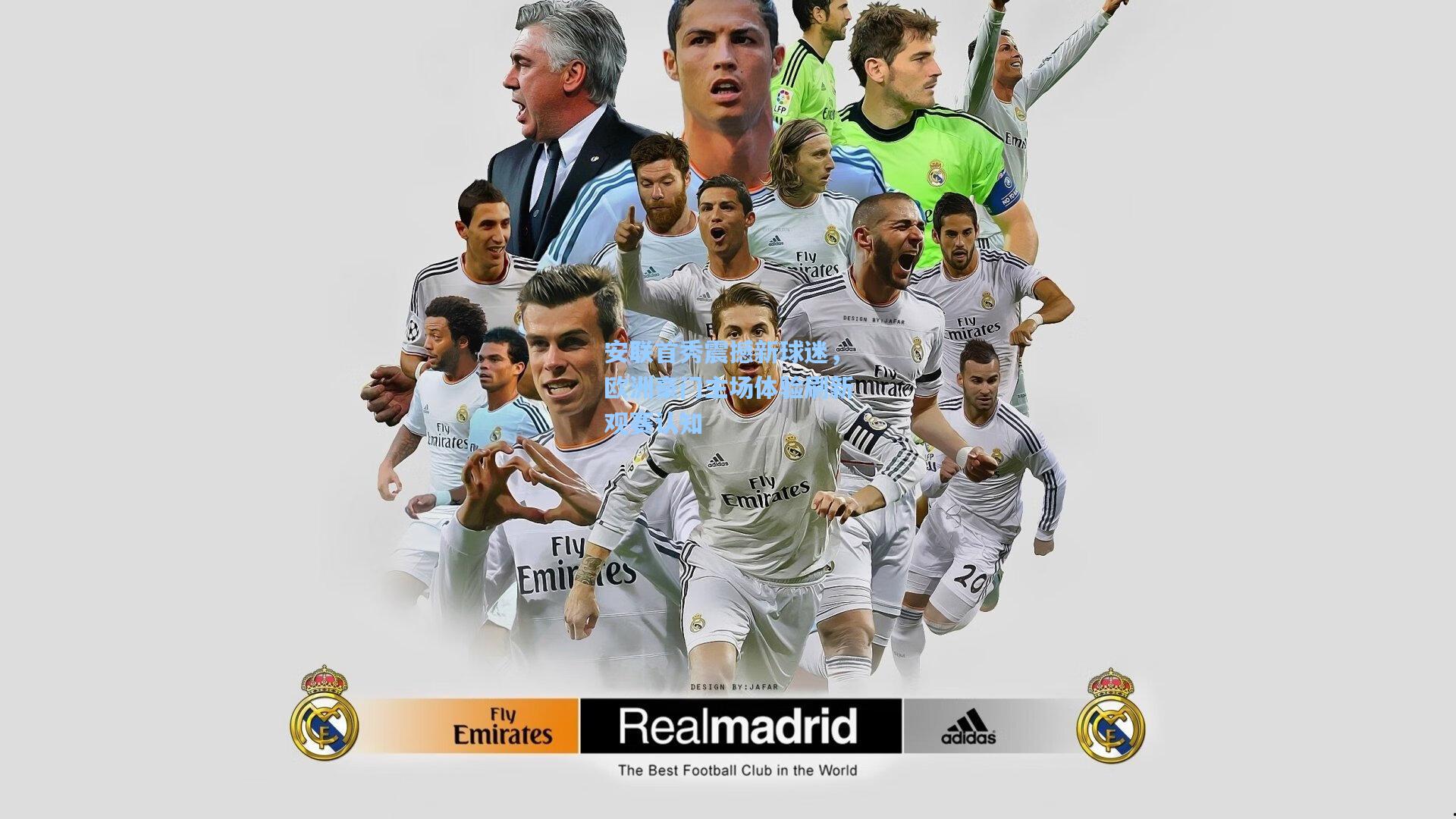 安联首秀震撼新球迷，欧洲豪门主场体验刷新观赛认知