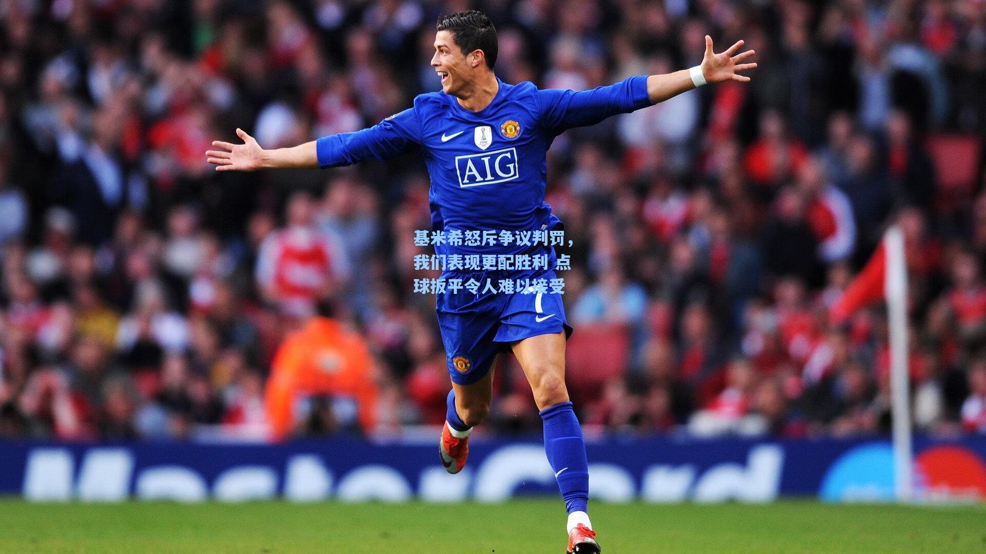 基米希怒斥争议判罚，我们表现更配胜利 点球扳平令人难以接受