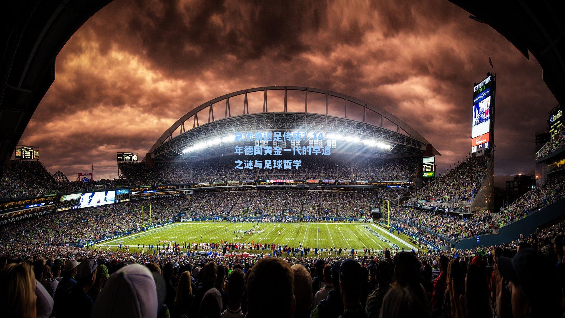 急流勇退是传统？14年德国黄金一代的早退之谜与足球哲学