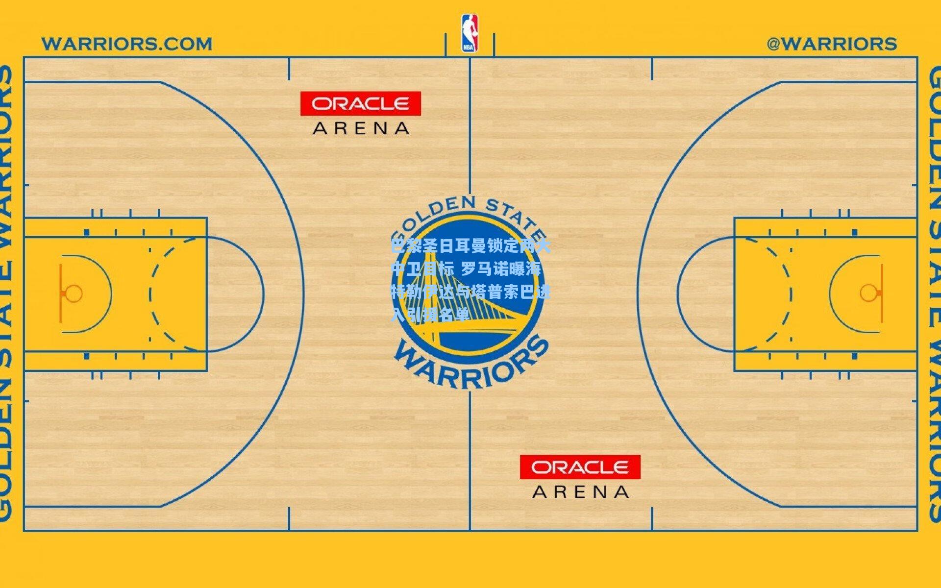 巴黎圣日耳曼锁定两大中卫目标 罗马诺曝海特勒伊达与塔普索巴进入引援名单