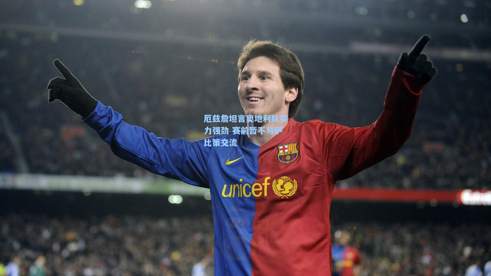 厄兹詹坦言奥地利队实力强劲 赛前暂不与萨比策交流