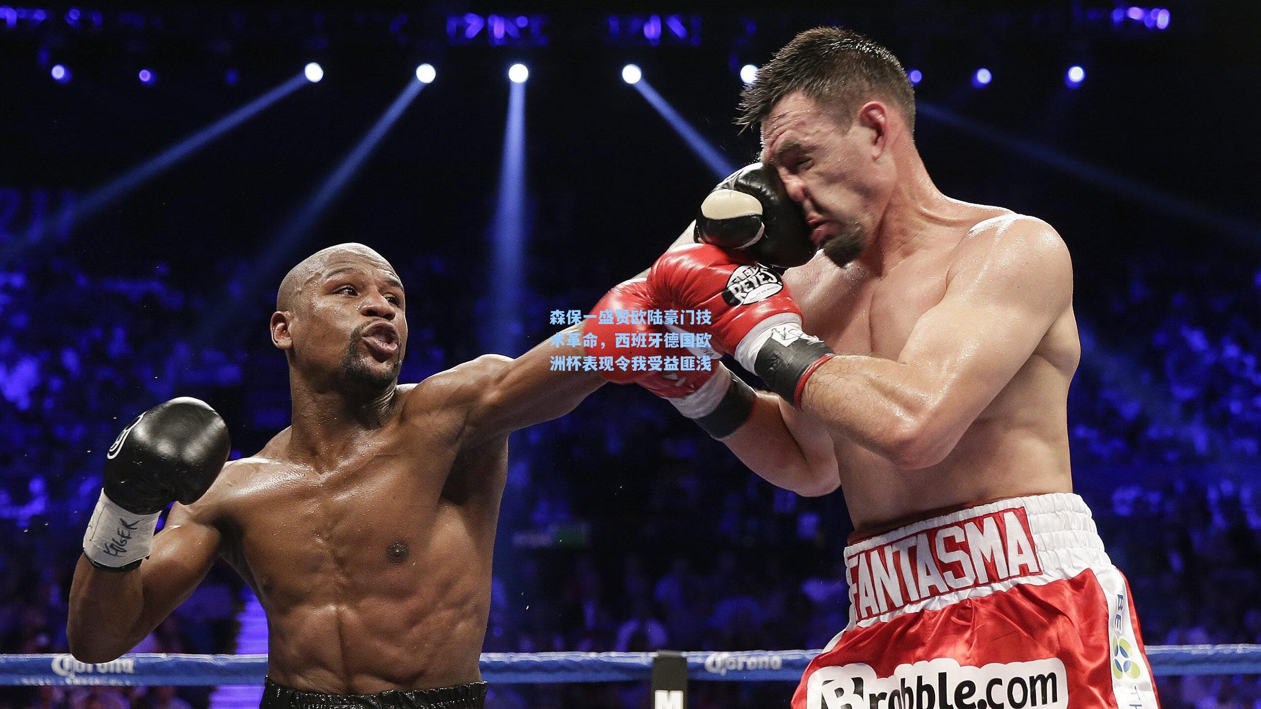 森保一盛赞欧陆豪门技术革命，西班牙德国欧洲杯表现令我受益匪浅