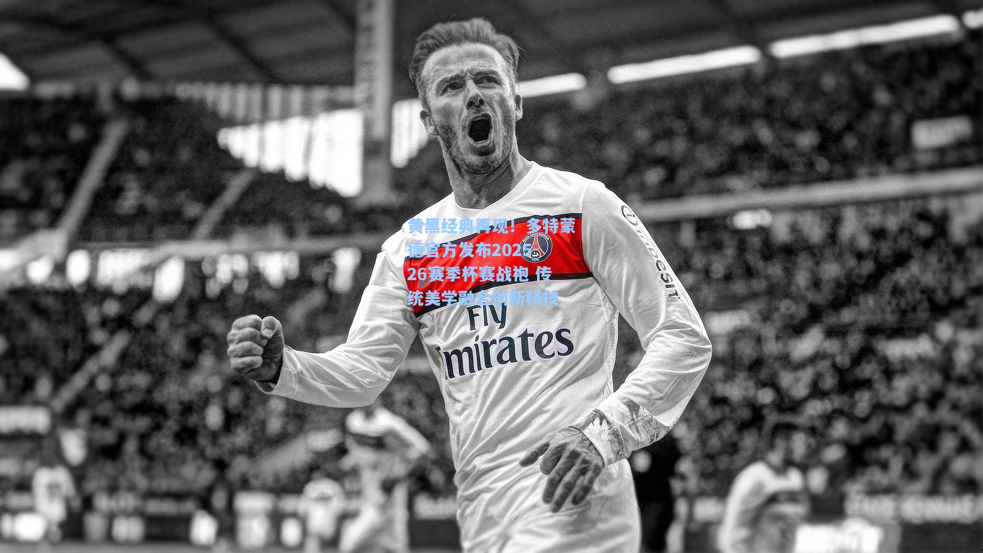 黄黑经典再现！多特蒙德官方发布2025-26赛季杯赛战袍 传统美学融合创新科技