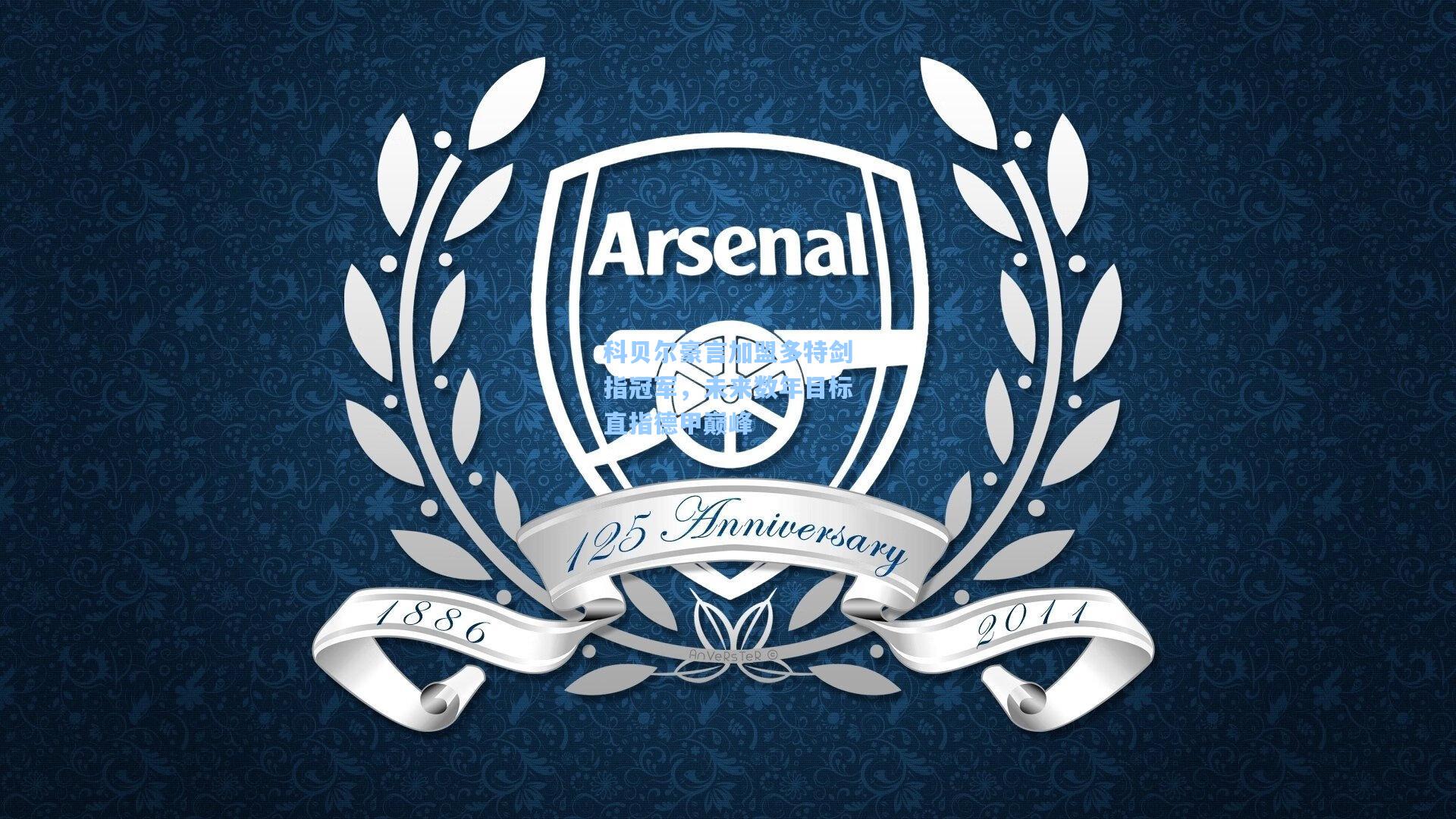 科贝尔豪言加盟多特剑指冠军，未来数年目标直指德甲巅峰