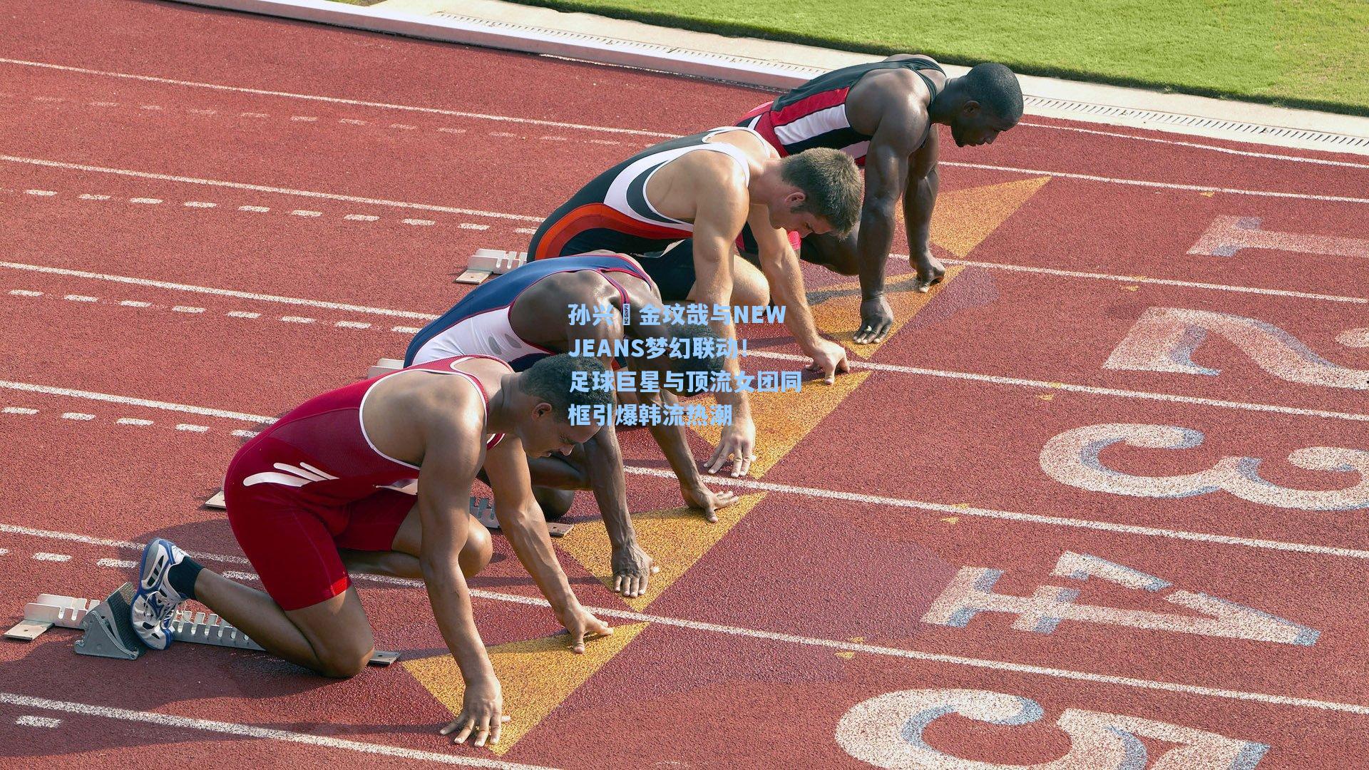 孙兴慜金玟哉与NEWJEANS梦幻联动！足球巨星与顶流女团同框引爆韩流热潮