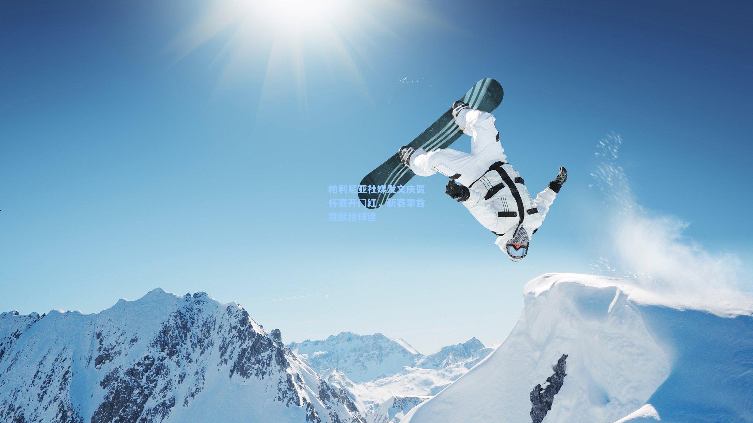 帕利尼亚社媒发文庆贺杯赛开门红，新赛季首胜献给球迷