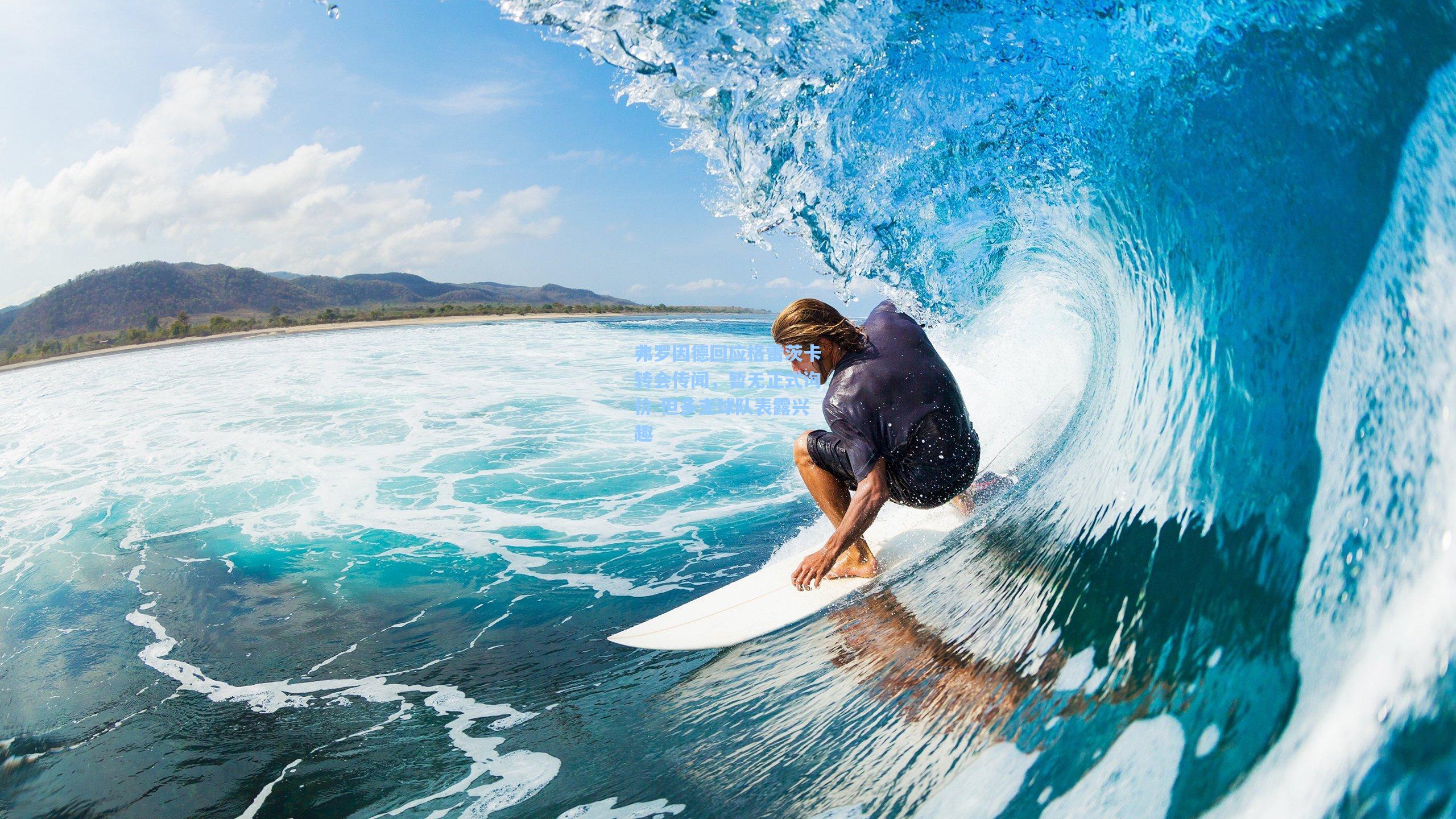 弗罗因德回应格雷茨卡转会传闻，暂无正式询价 但多支球队表露兴趣