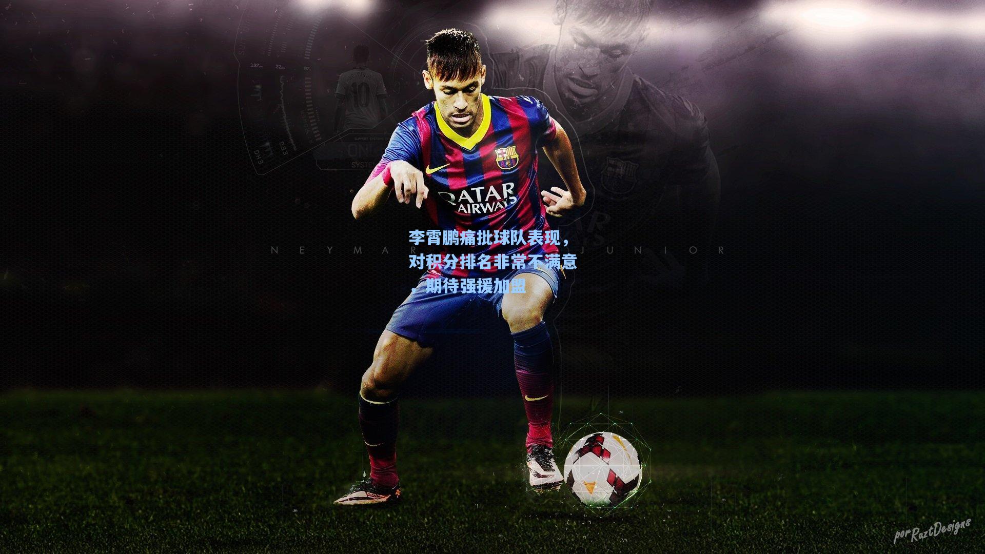 李霄鹏痛批球队表现，对积分排名非常不满意，期待强援加盟