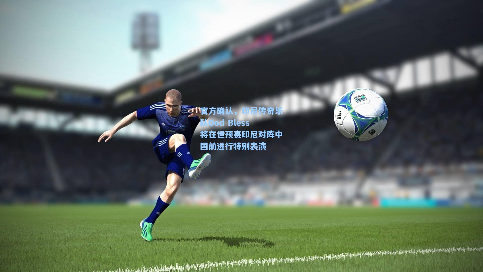 官方确认，印尼传奇乐队God Bless将在世预赛印尼对阵中国前进行特别表演