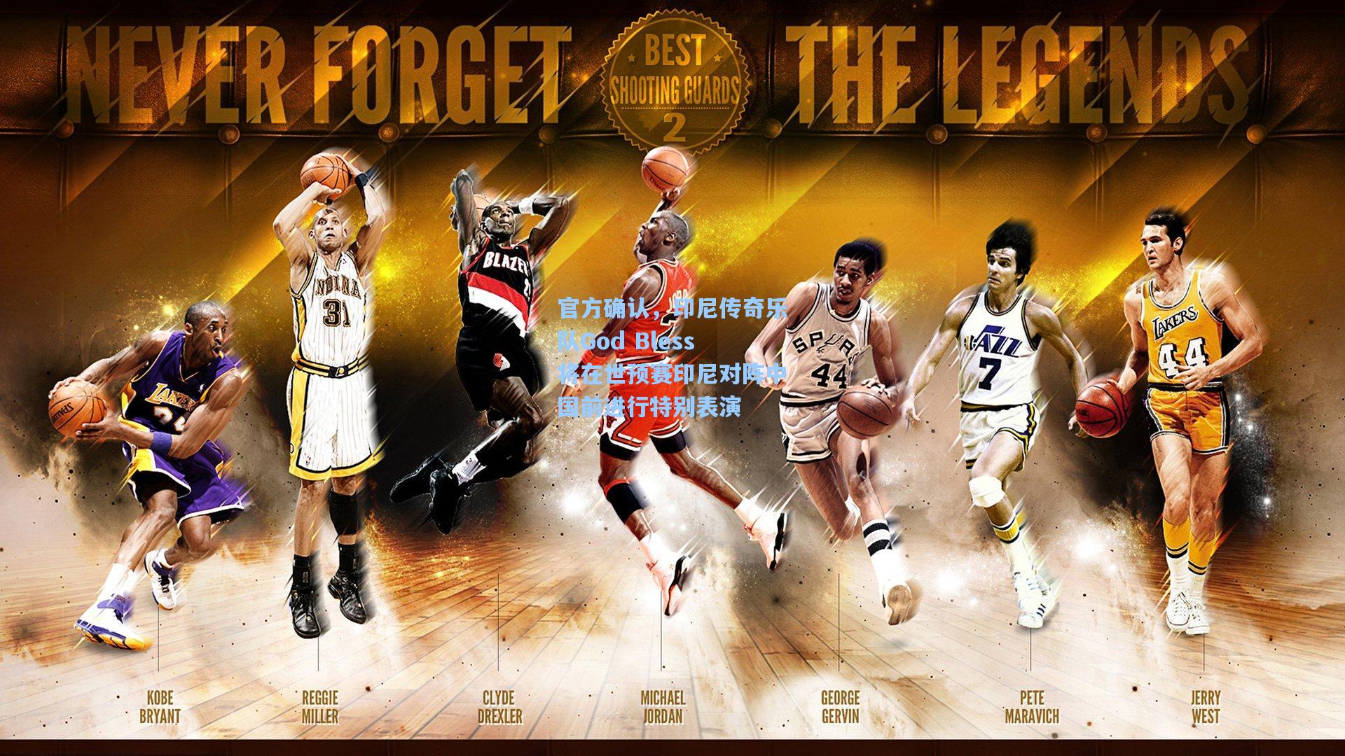 官方确认，印尼传奇乐队God Bless将在世预赛印尼对阵中国前进行特别表演