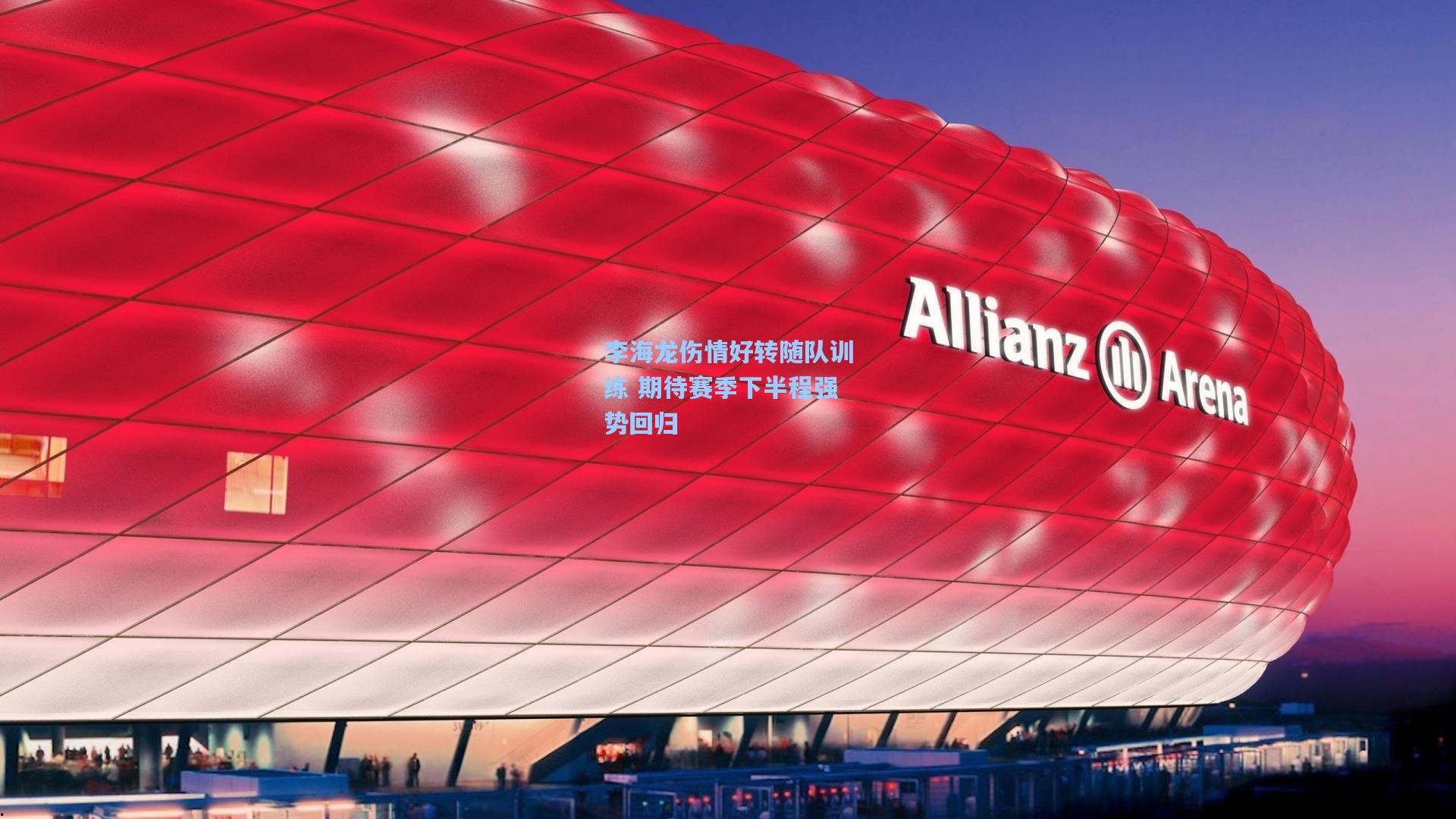 李海龙伤情好转随队训练 期待赛季下半程强势回归