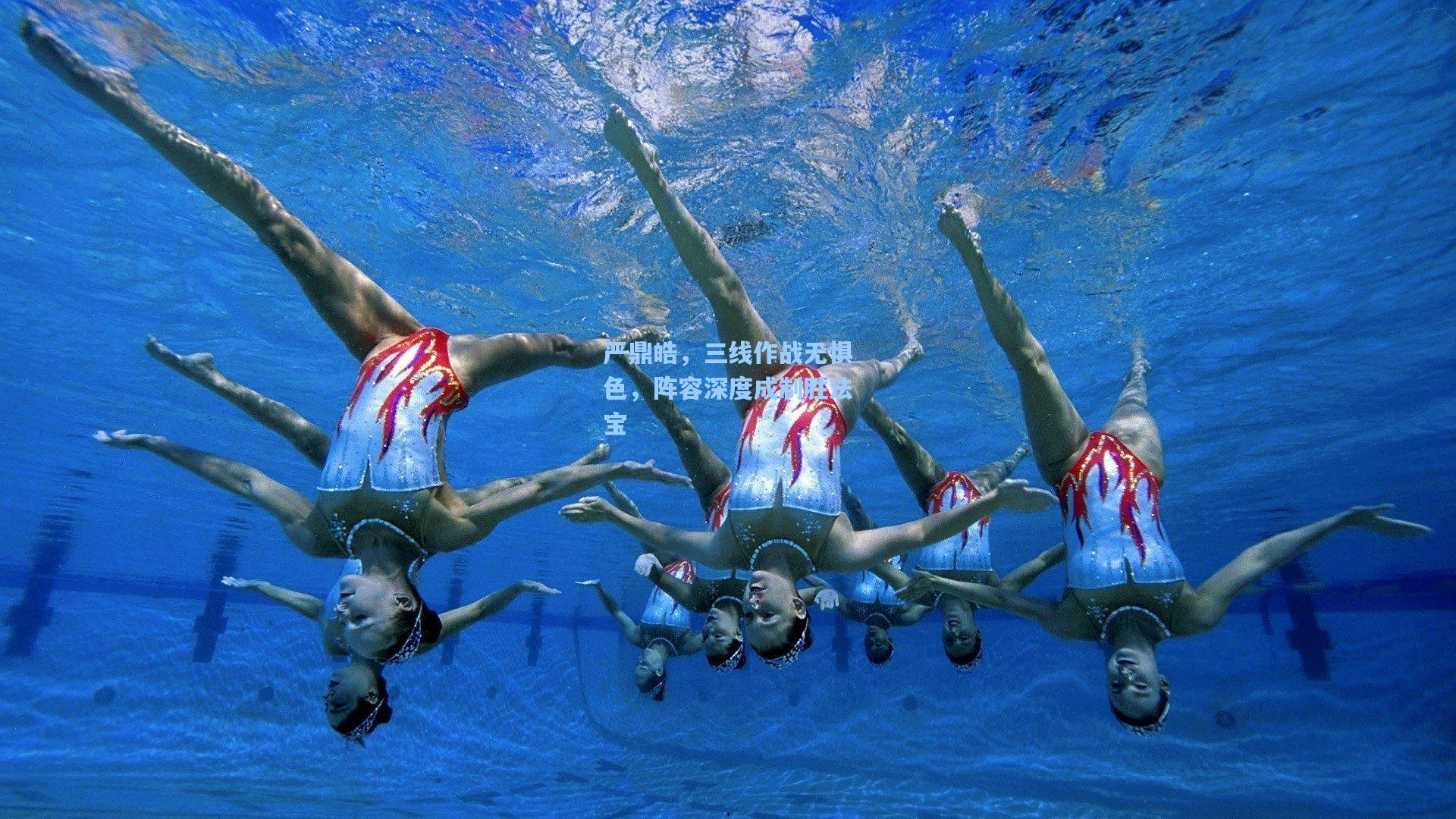 严鼎皓，三线作战无惧色，阵容深度成制胜法宝