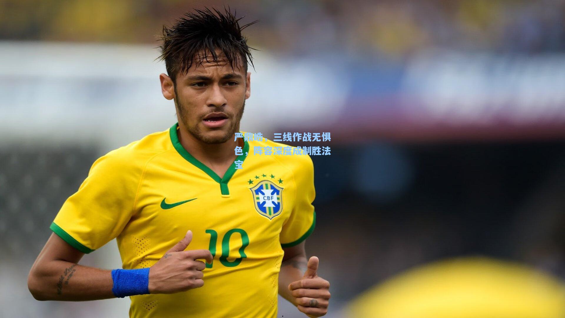 严鼎皓，三线作战无惧色，阵容深度成制胜法宝