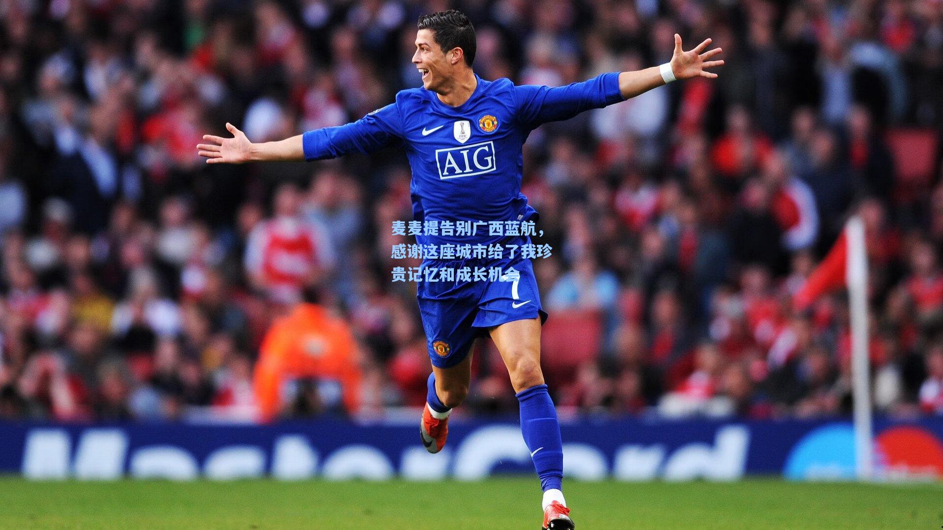 麦麦提告别广西蓝航，感谢这座城市给了我珍贵记忆和成长机会