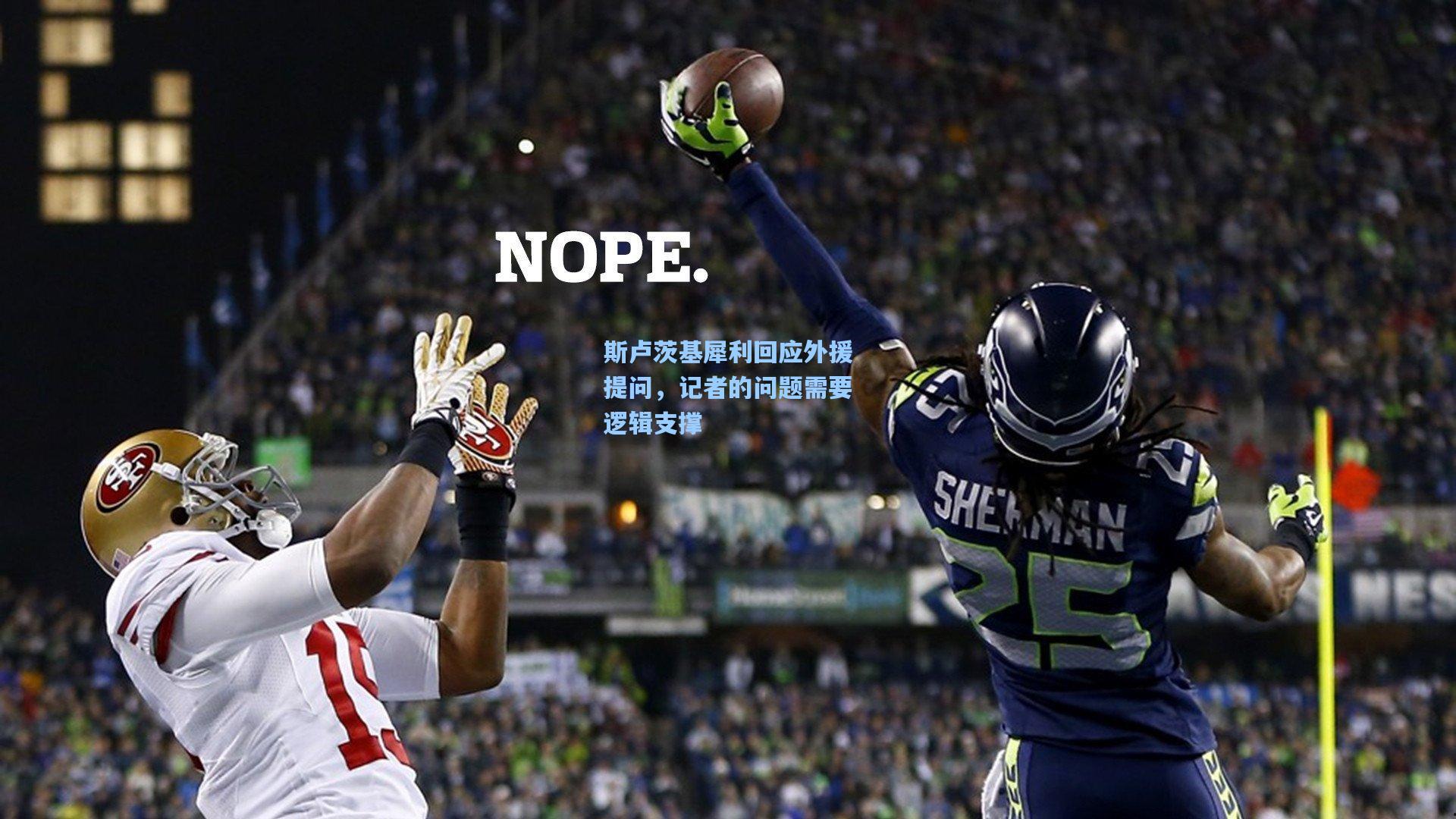 斯卢茨基犀利回应外援提问，记者的问题需要逻辑支撑