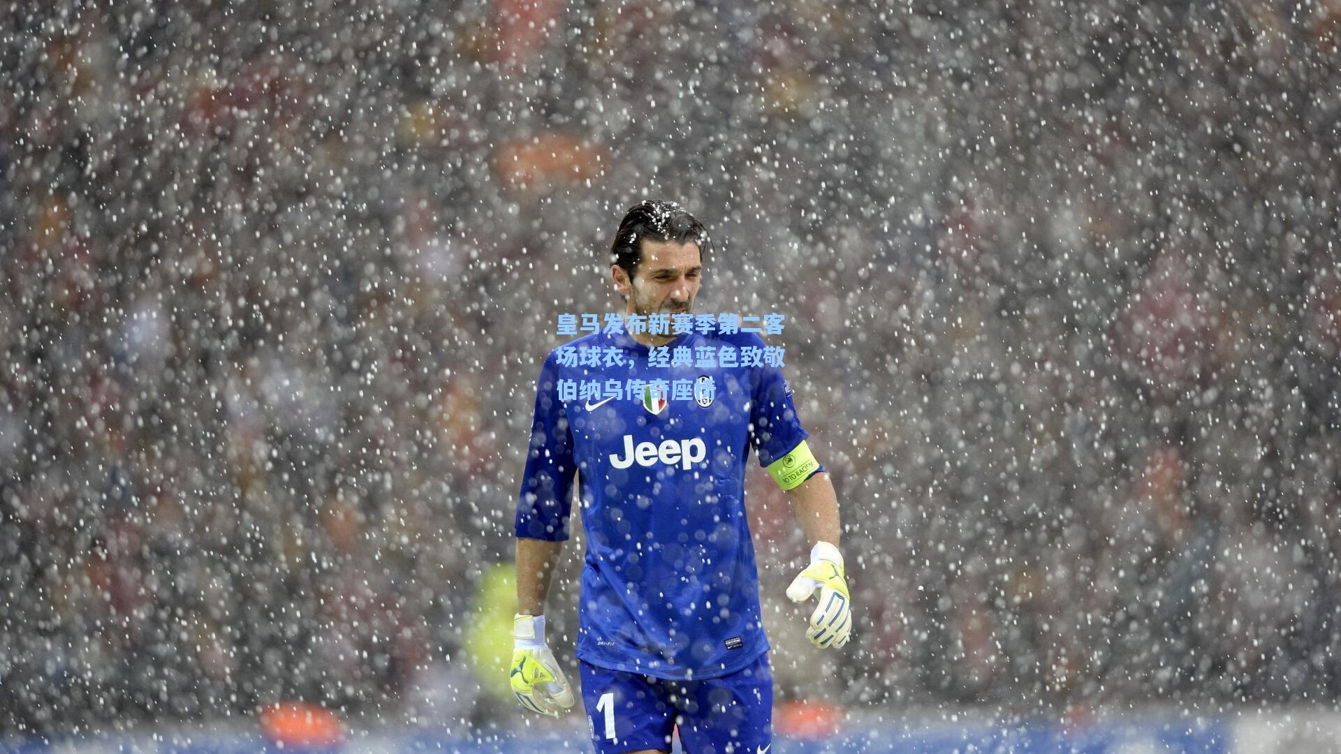 皇马发布新赛季第二客场球衣，经典蓝色致敬伯纳乌传奇座椅