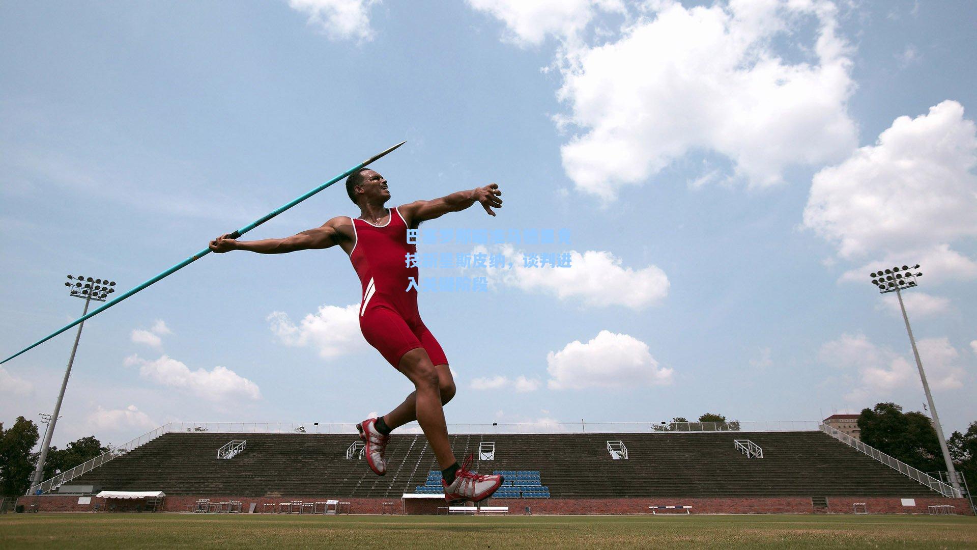 巴塞罗那瞄准马德里竞技新星斯皮纳，谈判进入关键阶段