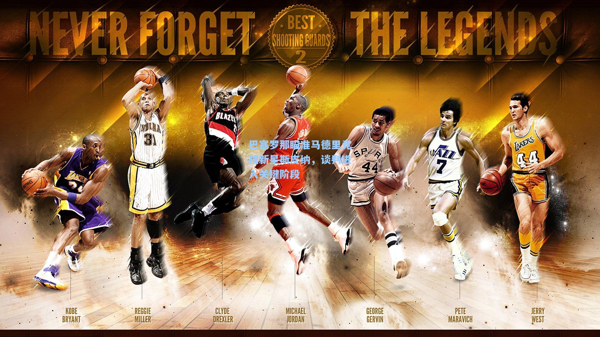 巴塞罗那瞄准马德里竞技新星斯皮纳，谈判进入关键阶段