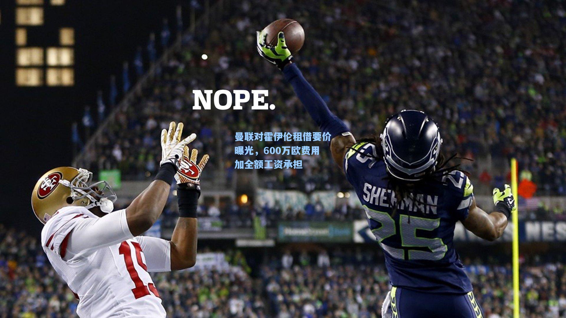 曼联对霍伊伦租借要价曝光，600万欧费用加全额工资承担