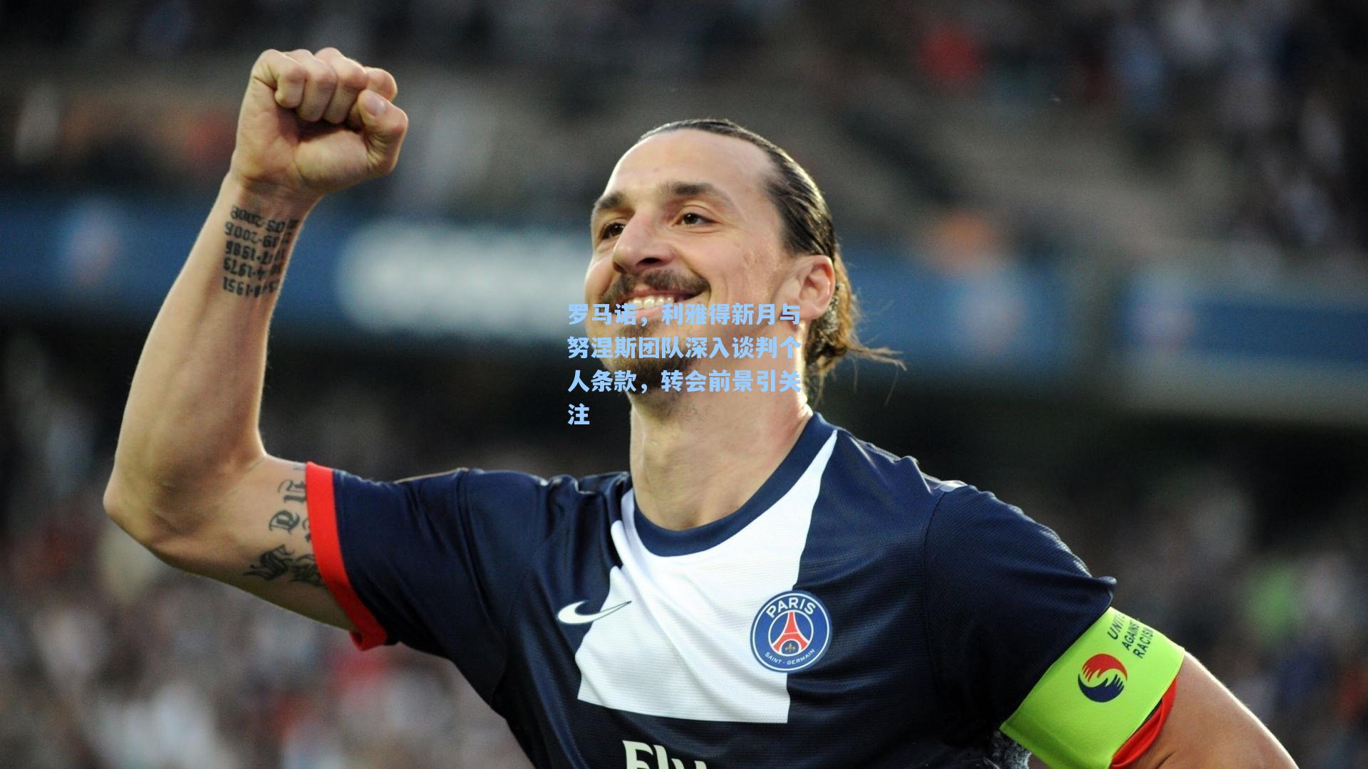罗马诺，利雅得新月与努涅斯团队深入谈判个人条款，转会前景引关注
