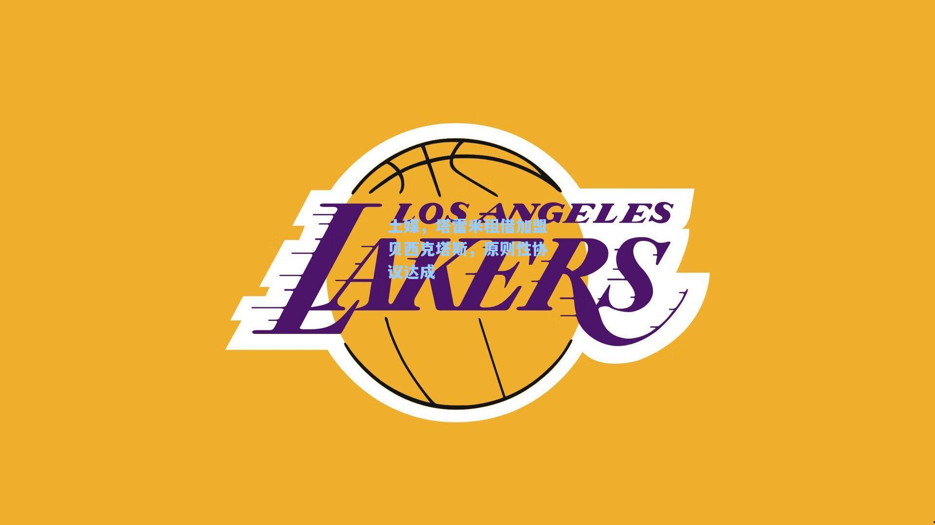 土媒，塔雷米租借加盟贝西克塔斯，原则性协议达成