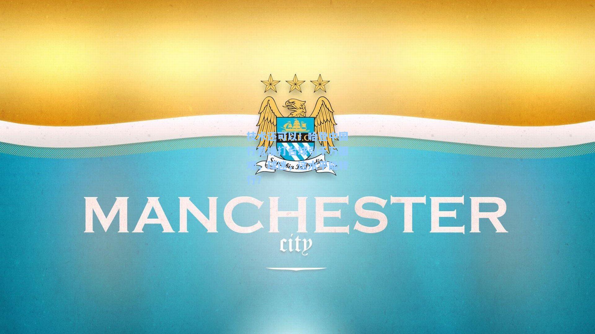 技术还可以！哈登中国行直播打台球引千万围观，球迷，这水平能转行？