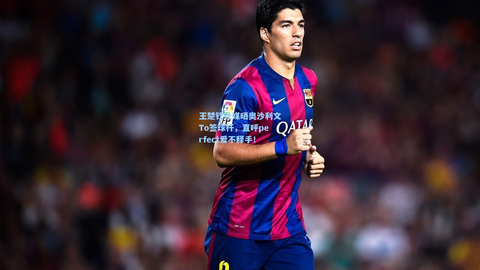 王楚钦社媒晒奥沙利文To签球杆，直呼perfect爱不释手！