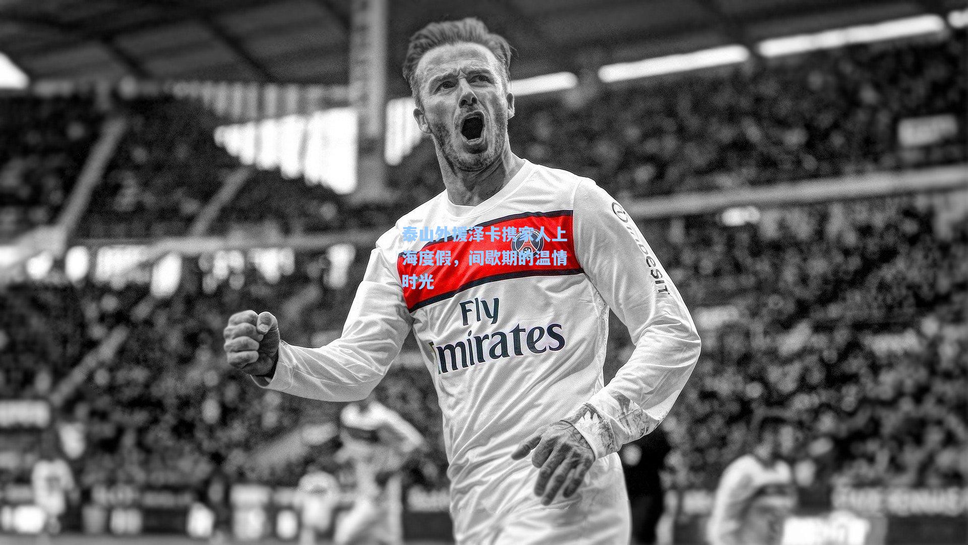 泰山外援泽卡携家人上海度假，间歇期的温情时光