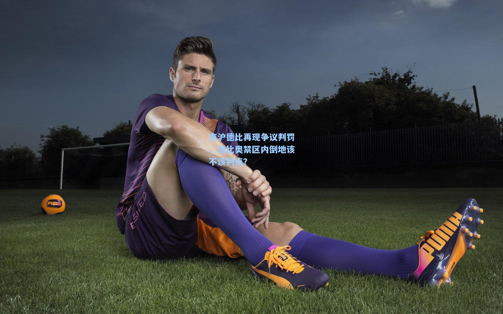 京沪德比再现争议判罚，法比奥禁区内倒地该不该判点？