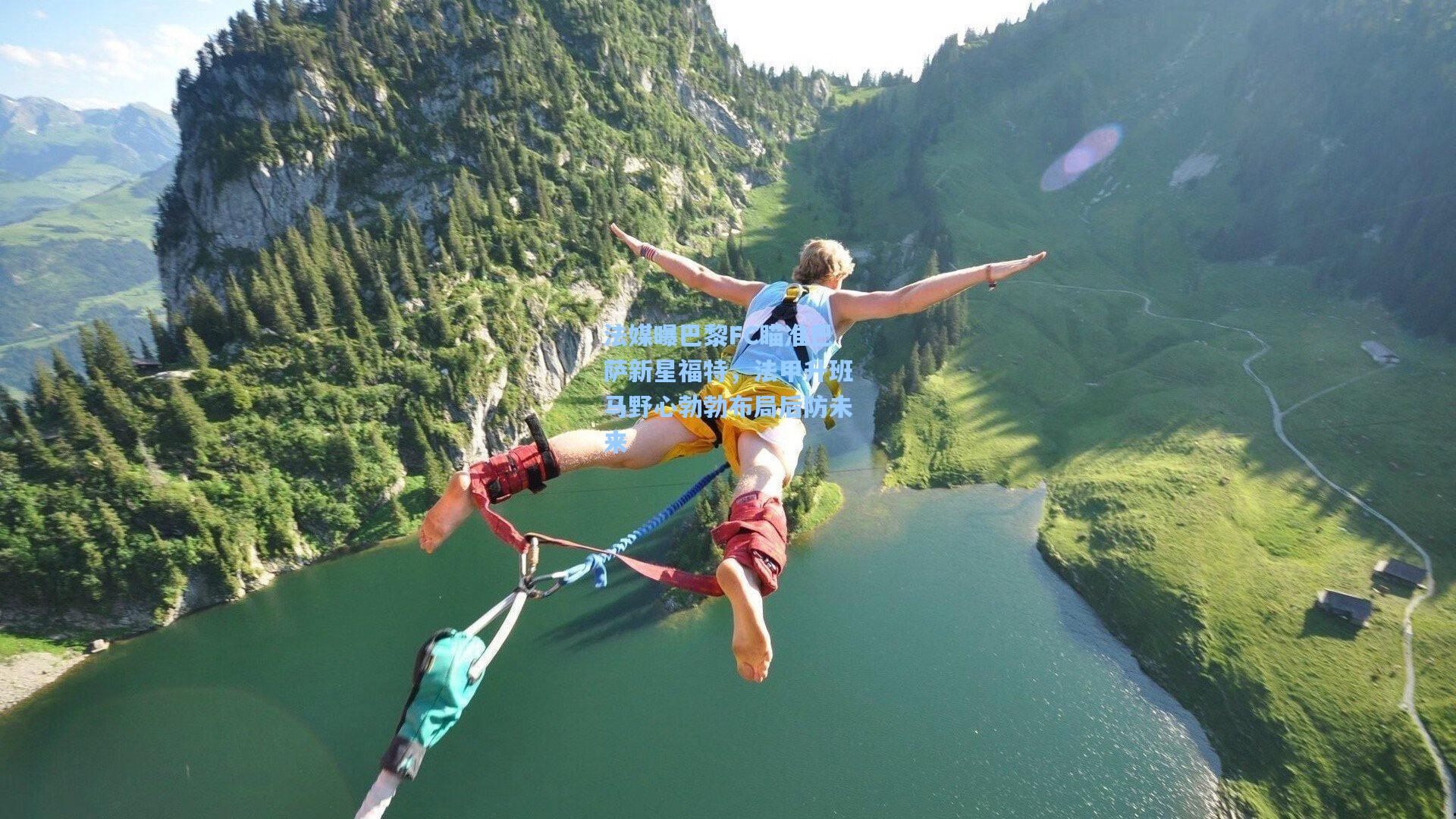 法媒曝巴黎FC瞄准巴萨新星福特，法甲升班马野心勃勃布局后防未来