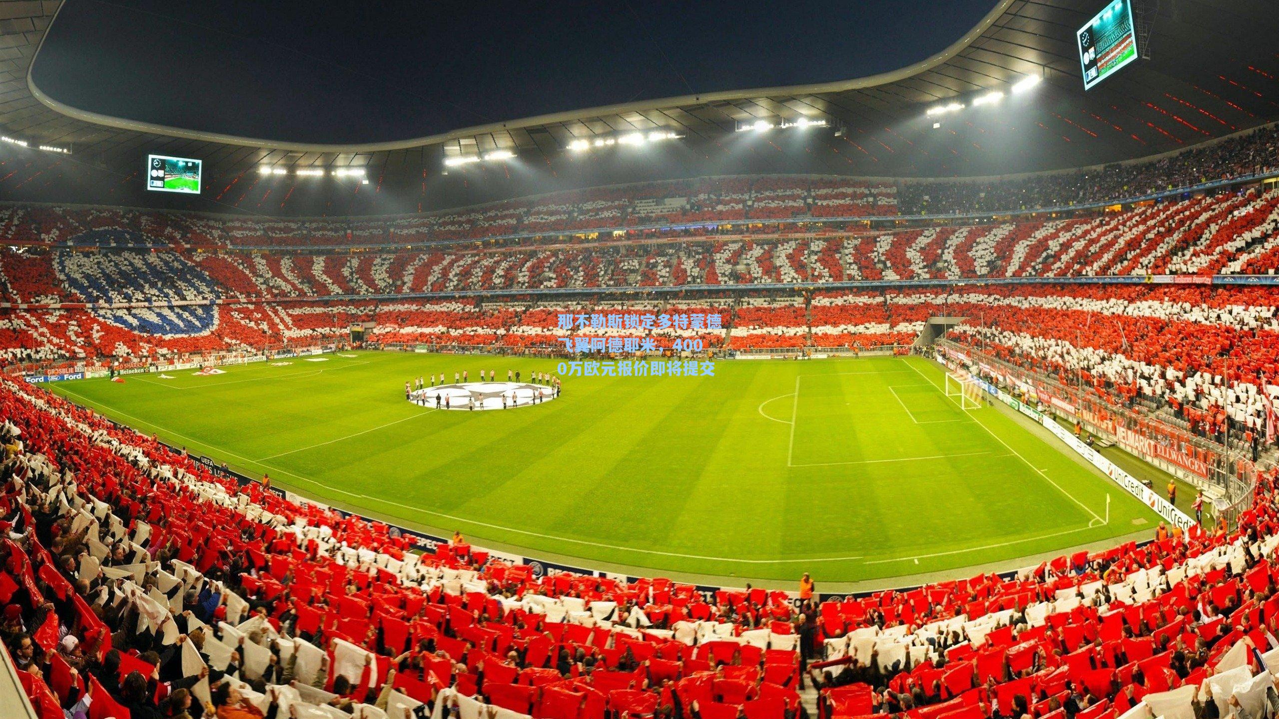 那不勒斯锁定多特蒙德飞翼阿德耶米，4000万欧元报价即将提交