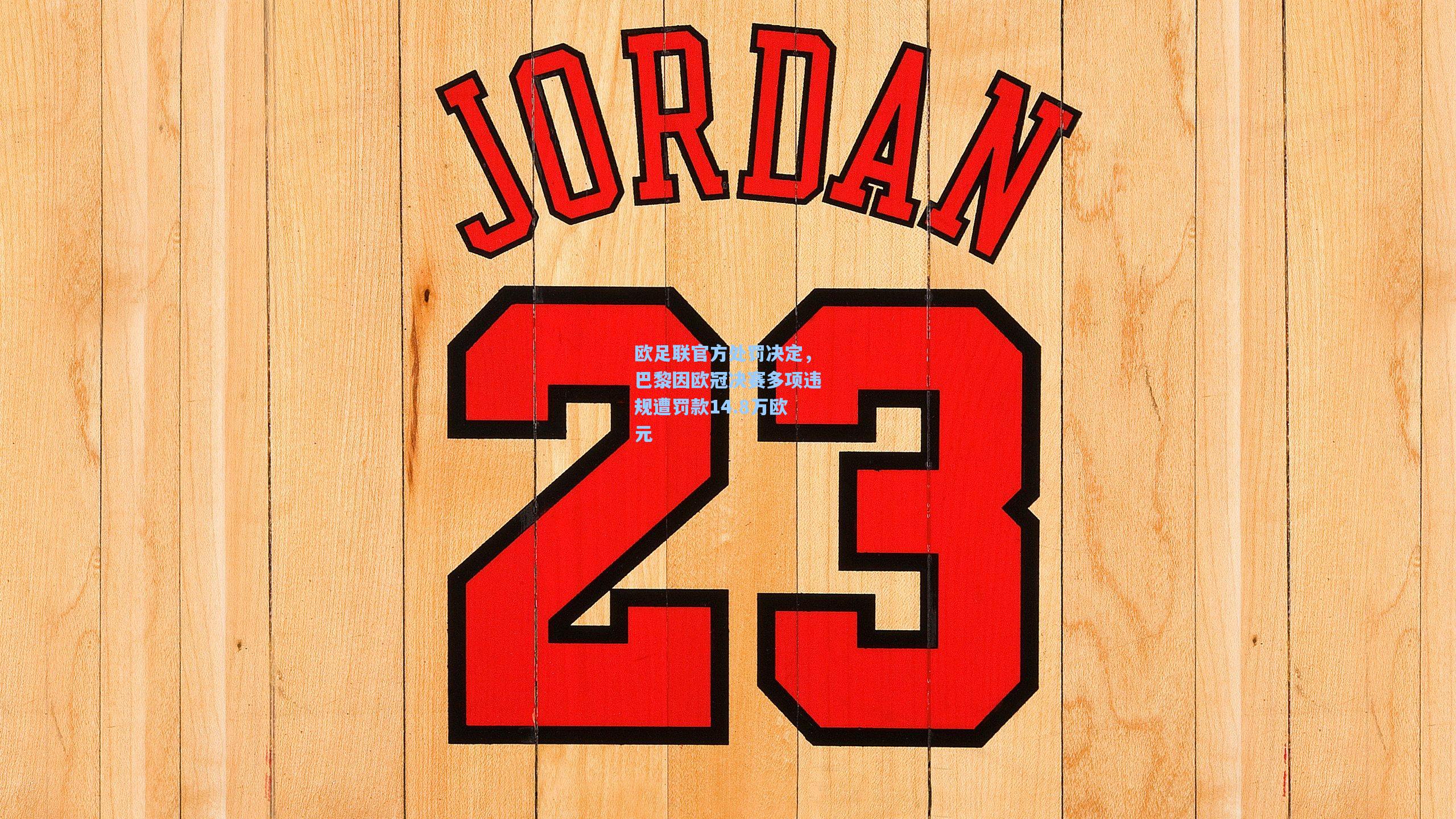 欧足联官方处罚决定，巴黎因欧冠决赛多项违规遭罚款14.8万欧元