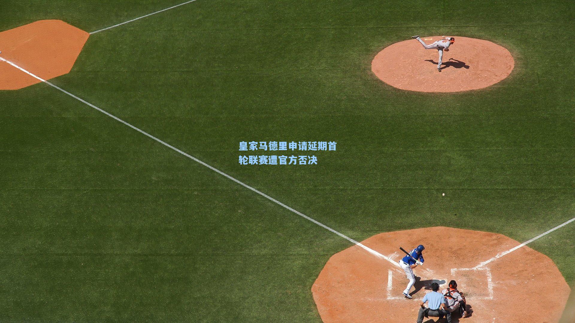 皇家马德里申请延期首轮联赛遭官方否决