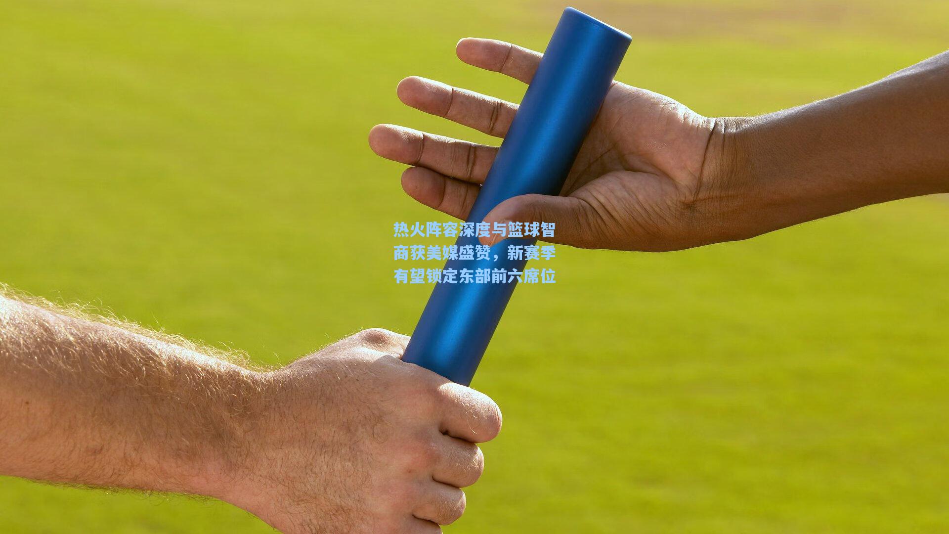 热火阵容深度与篮球智商获美媒盛赞，新赛季有望锁定东部前六席位