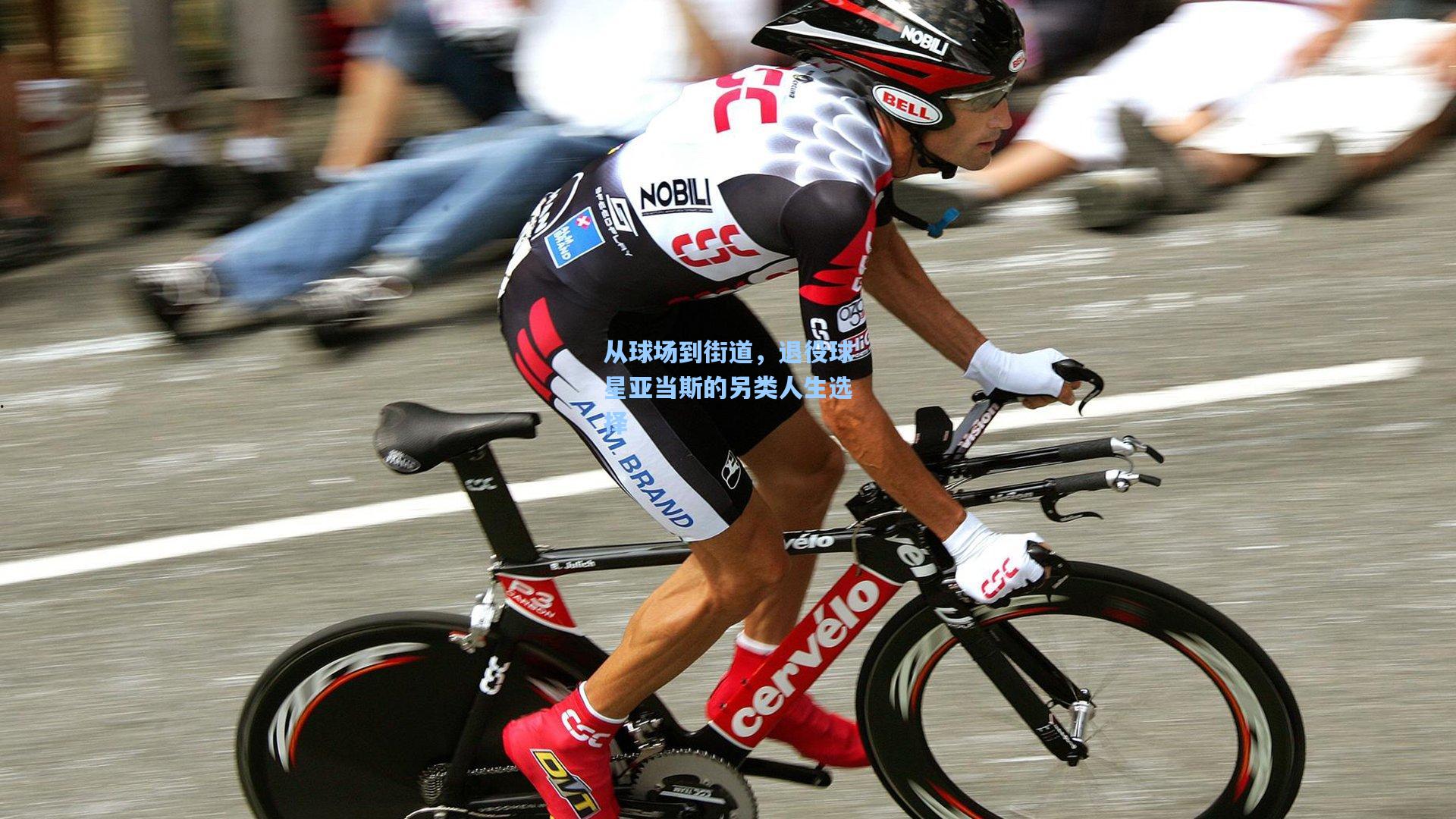 从球场到街道，退役球星亚当斯的另类人生选择