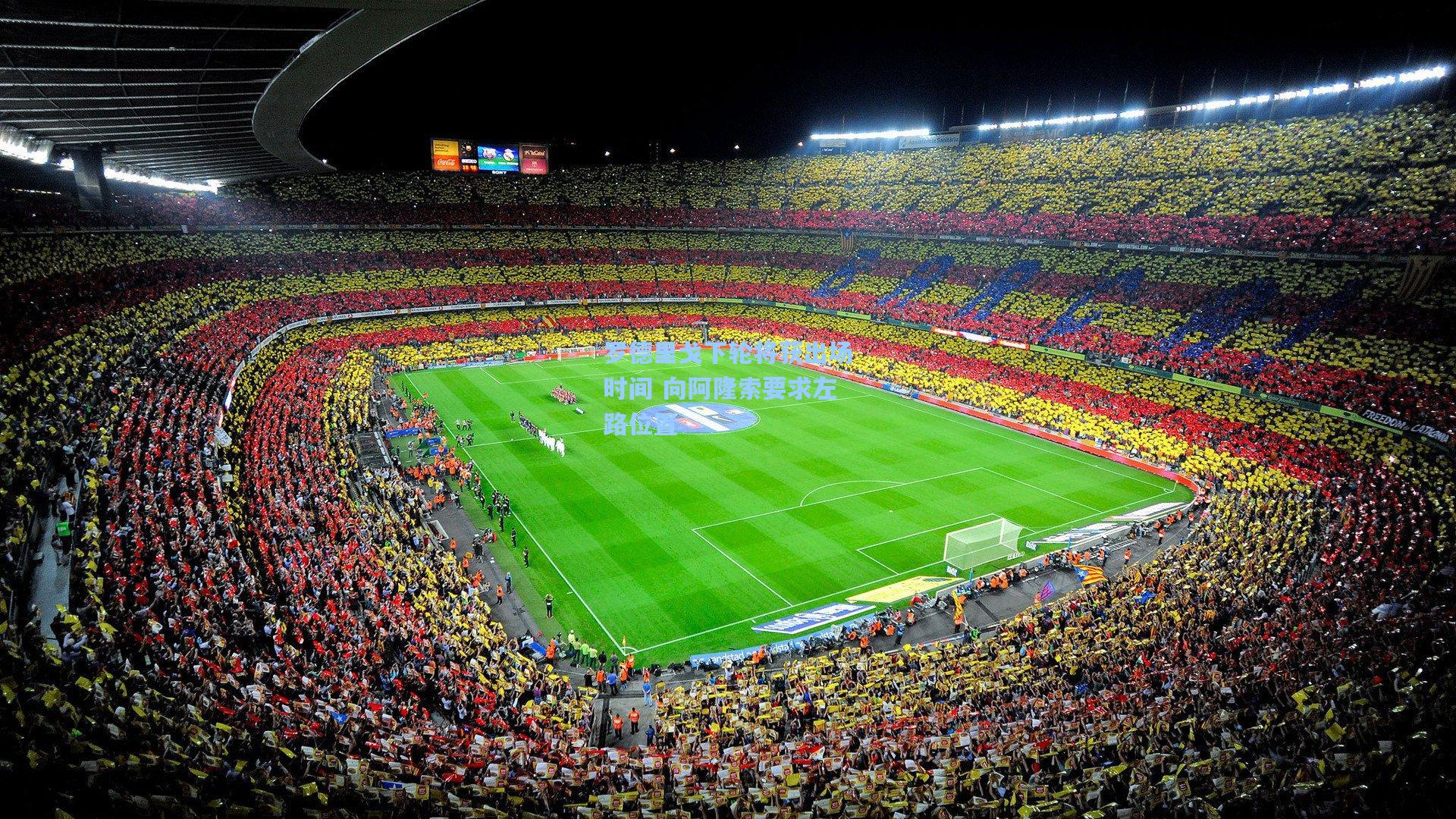 罗德里戈下轮将获出场时间 向阿隆索要求左路位置