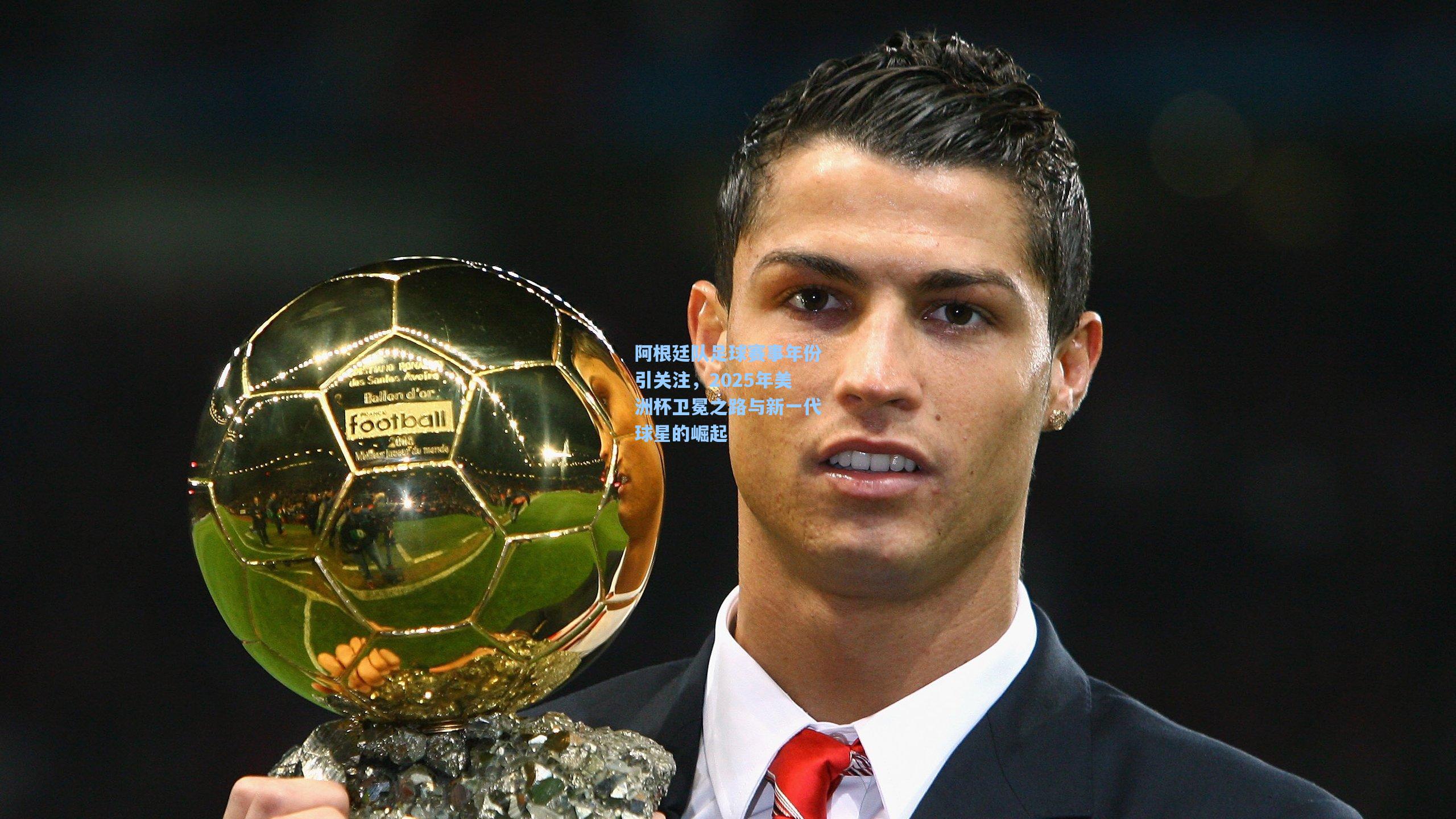 阿根廷队足球赛事年份引关注，2025年美洲杯卫冕之路与新一代球星的崛起