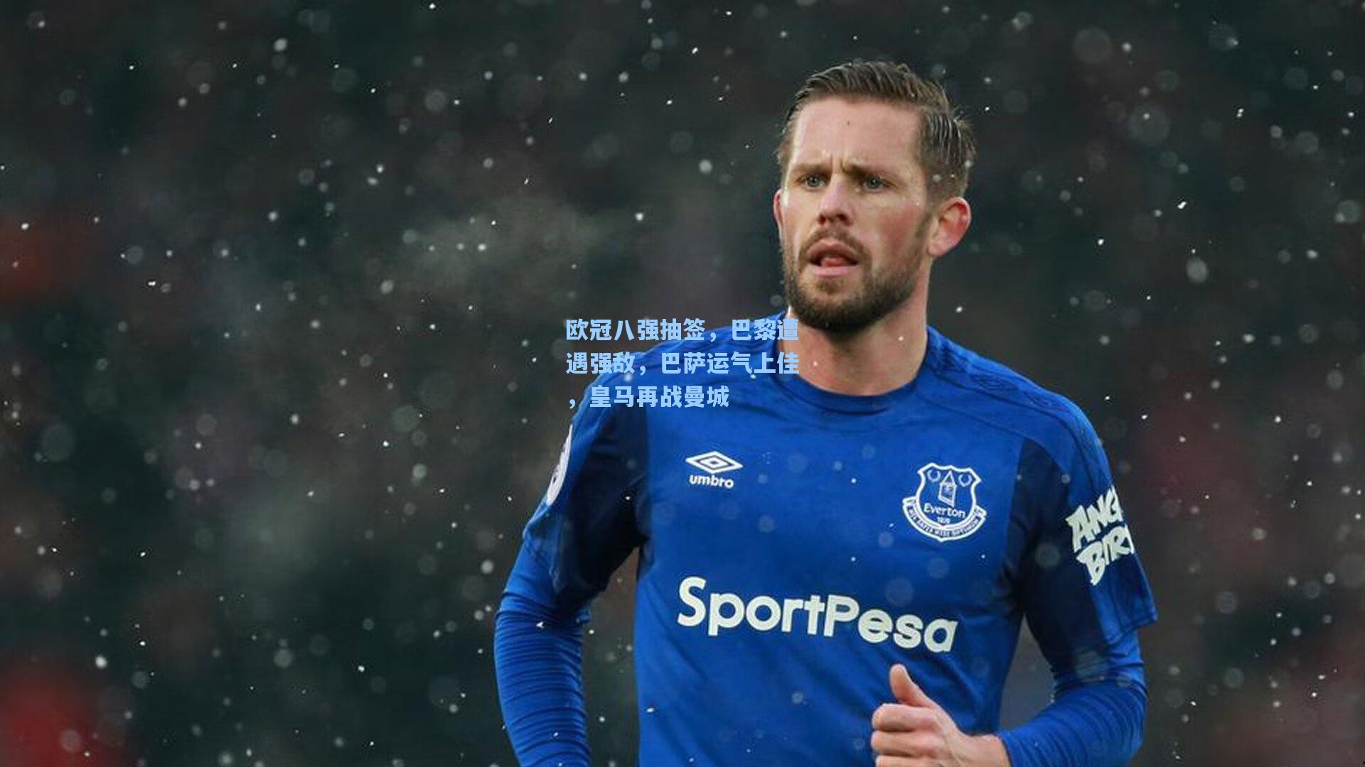 欧冠八强抽签，巴黎遭遇强敌，巴萨运气上佳，皇马再战曼城