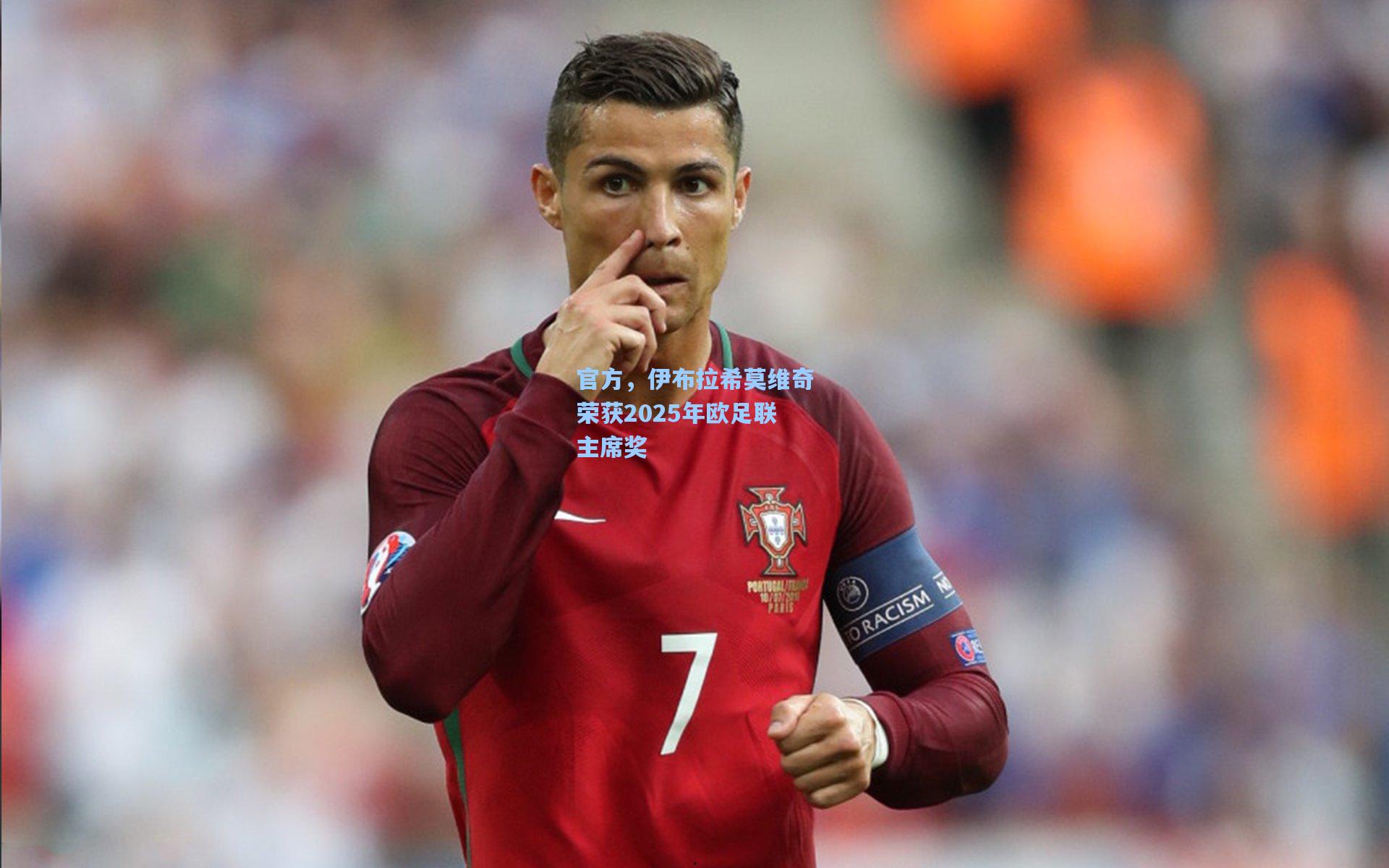 官方，伊布拉希莫维奇荣获2025年欧足联主席奖