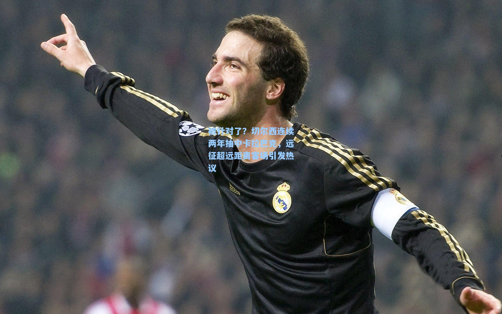 被针对了？切尔西连续两年抽中卡拉巴克，远征超远距离客场引发热议