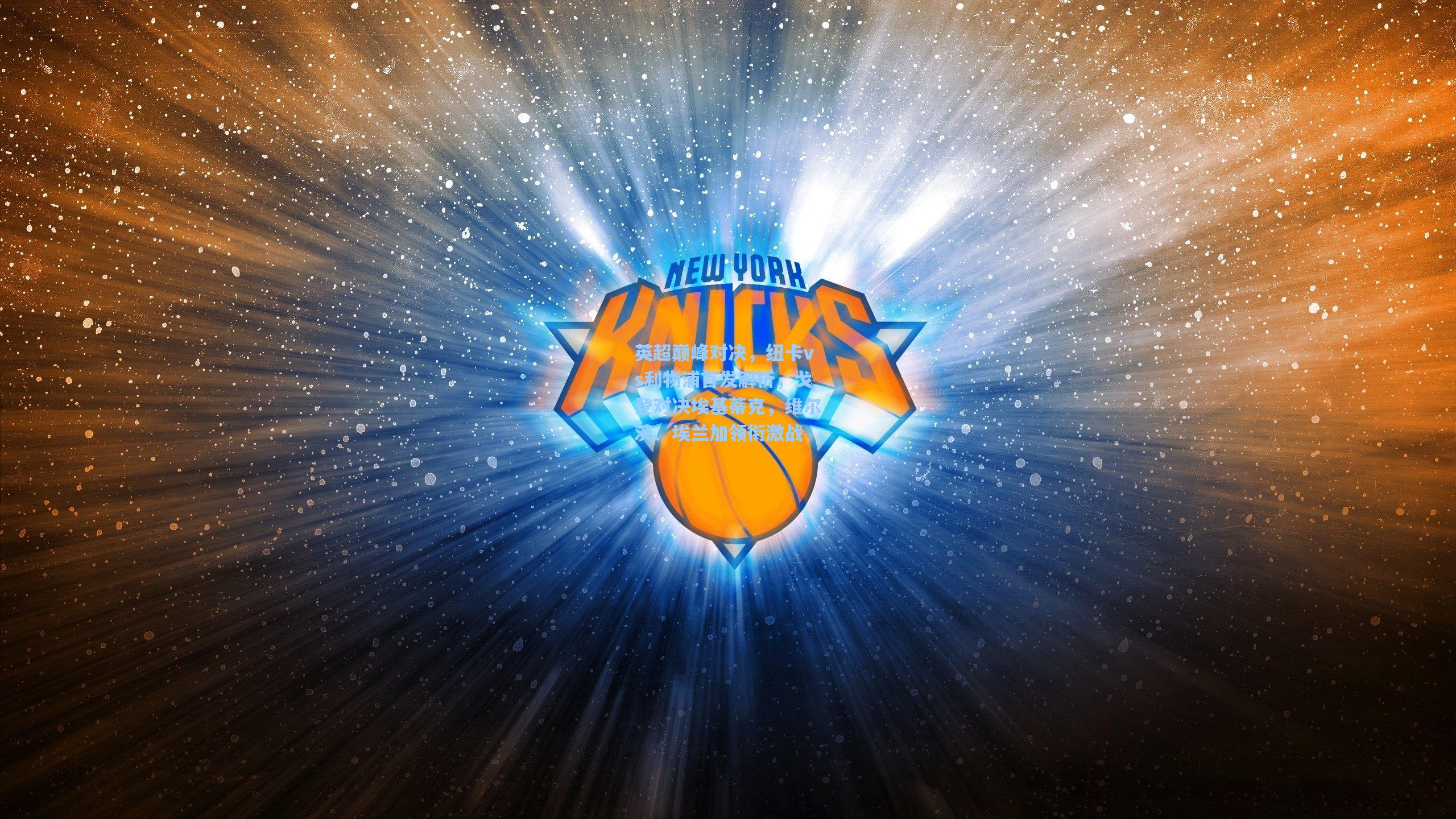 英超巅峰对决，纽卡vs利物浦首发解析，戈登对决埃基蒂克，维尔茨、埃兰加领衔激战