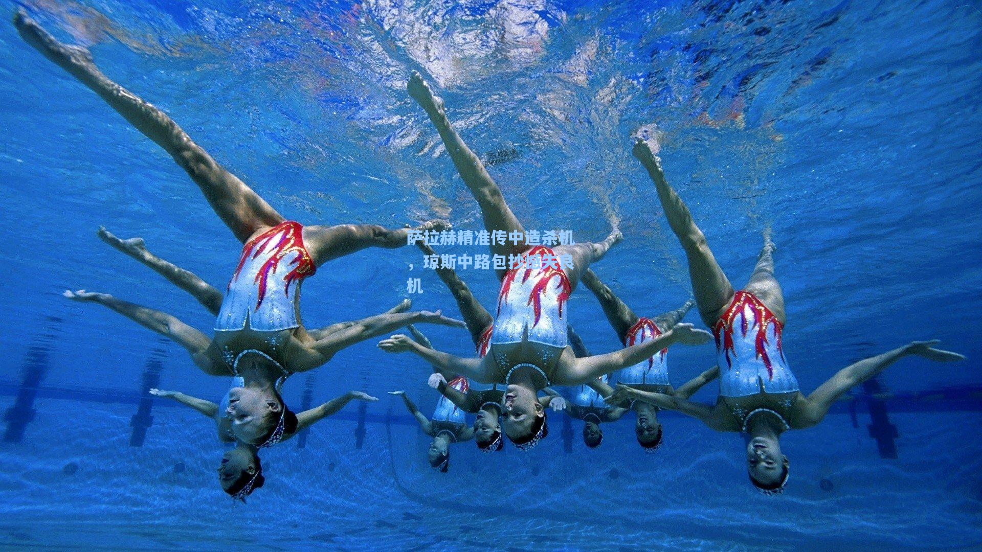 萨拉赫精准传中造杀机，琼斯中路包抄憾失良机