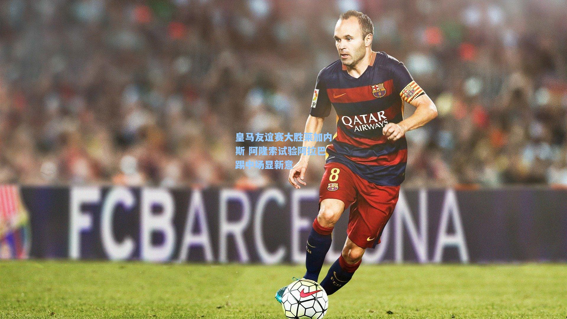 皇马友谊赛大胜莱加内斯 阿隆索试验阿拉巴踢中场显新意